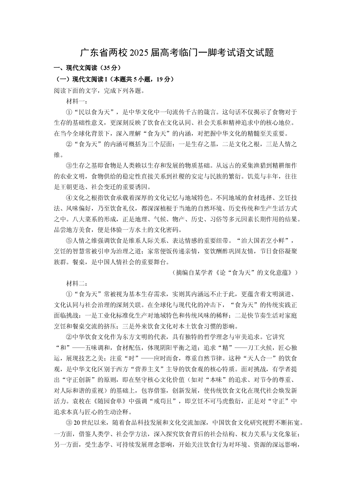 语文试卷广东两校2025届高考临门一脚考试试题(含参考解析).docx 第1页