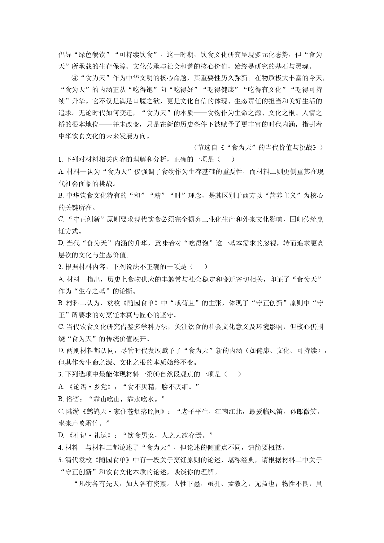 语文试卷广东两校2025届高考临门一脚考试试题(含参考解析).docx 第2页