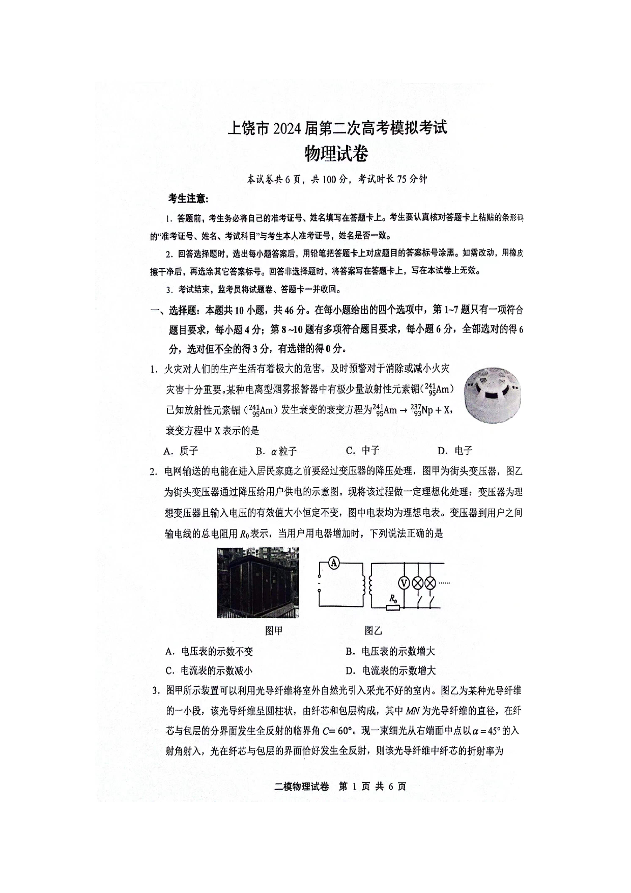 江西上饶市2024届高三下学期第二次模拟考试 物理(含参考答案).pdf 第1页