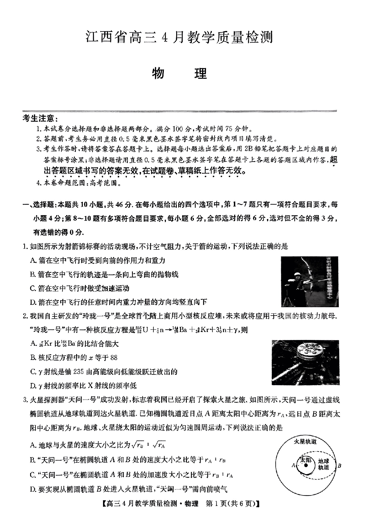 江西九师联盟2024届高三下学期4月二模试题 物理(含参考答案).pdf 第1页