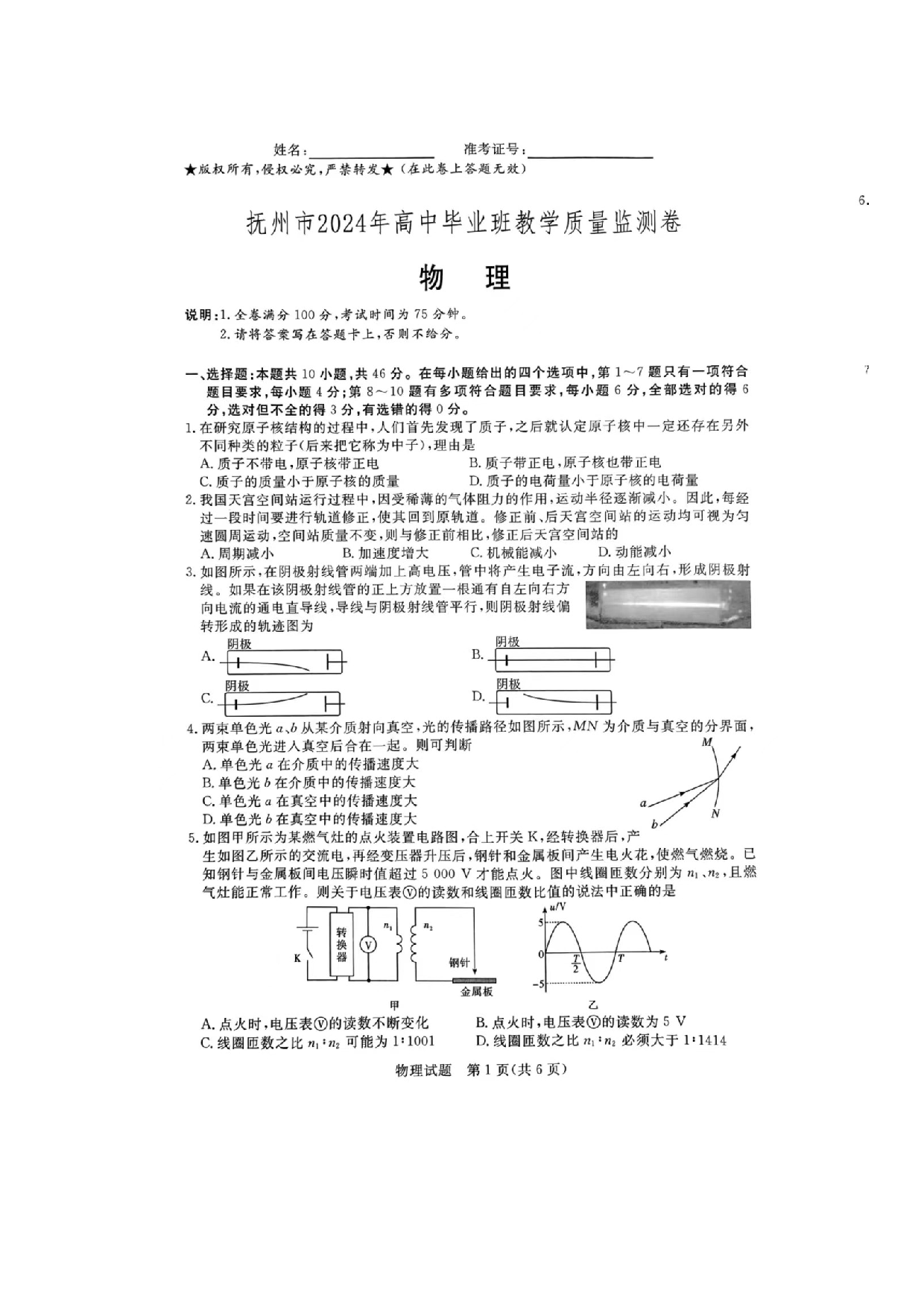 江西抚州市2024届高三下学期4月教学质量检测试题 物理(含参考答案).pdf 第1页