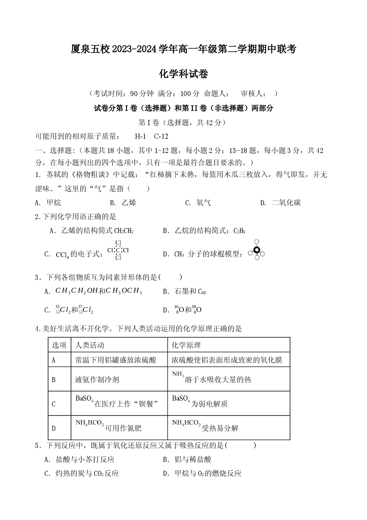 福建厦泉五校联考2023-2024学年高一下学期4月期中考试 化学 .docx 第1页