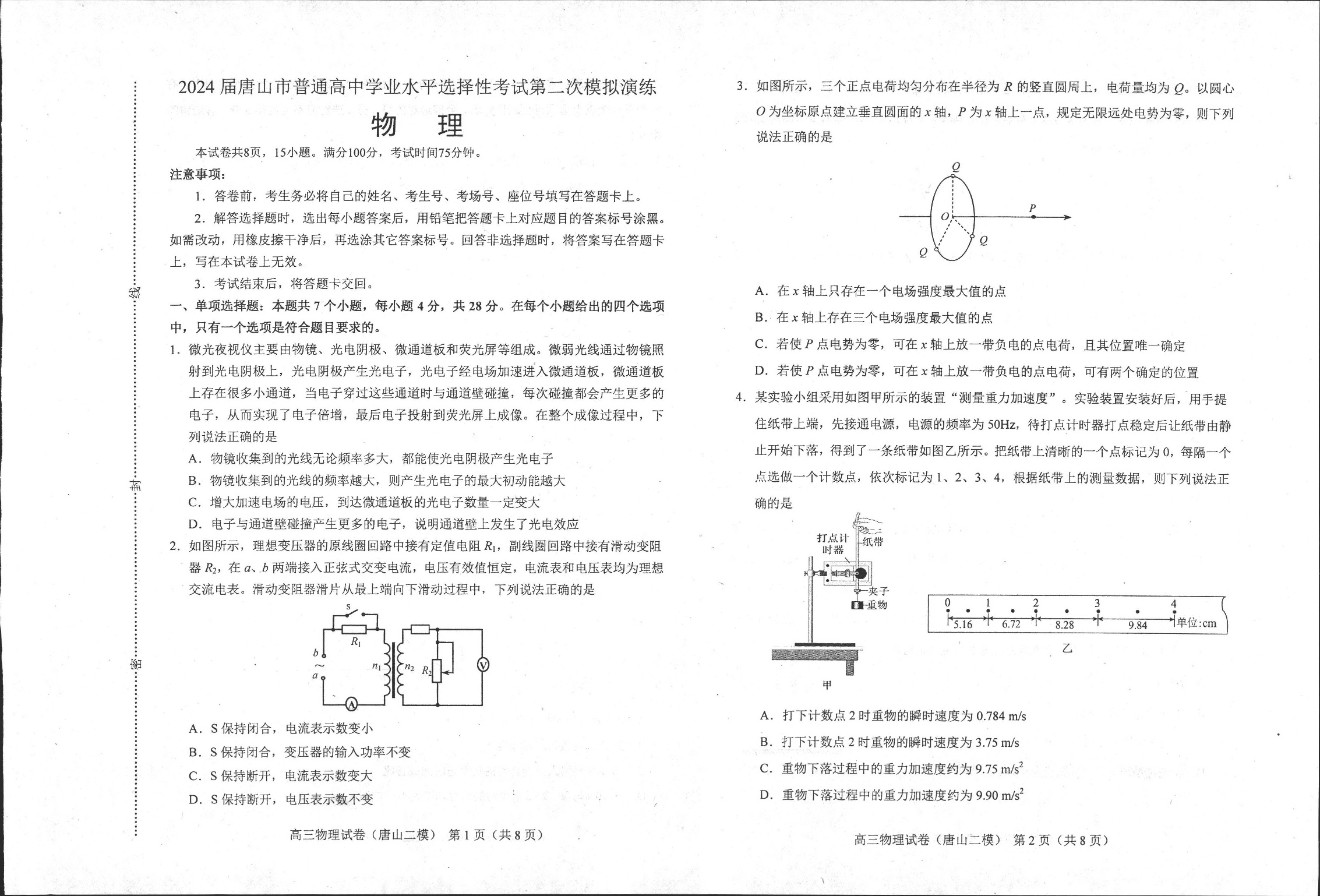 河北唐山市2024届高三下学期二模考试 物理(含参考答案).pdf 第1页