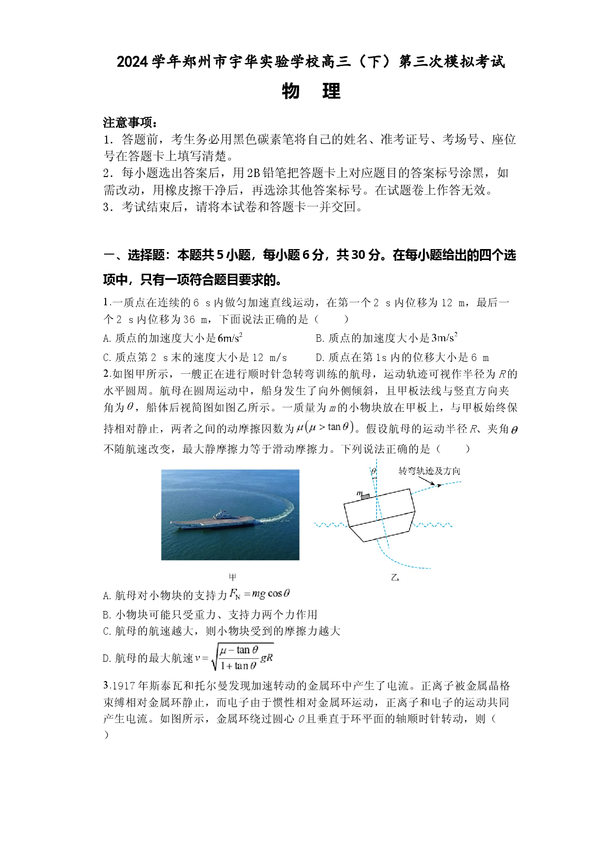 河南郑州市宇华实验学校2024届高三下学期第三次模拟考试 物理(含参考答案).docx 第1页