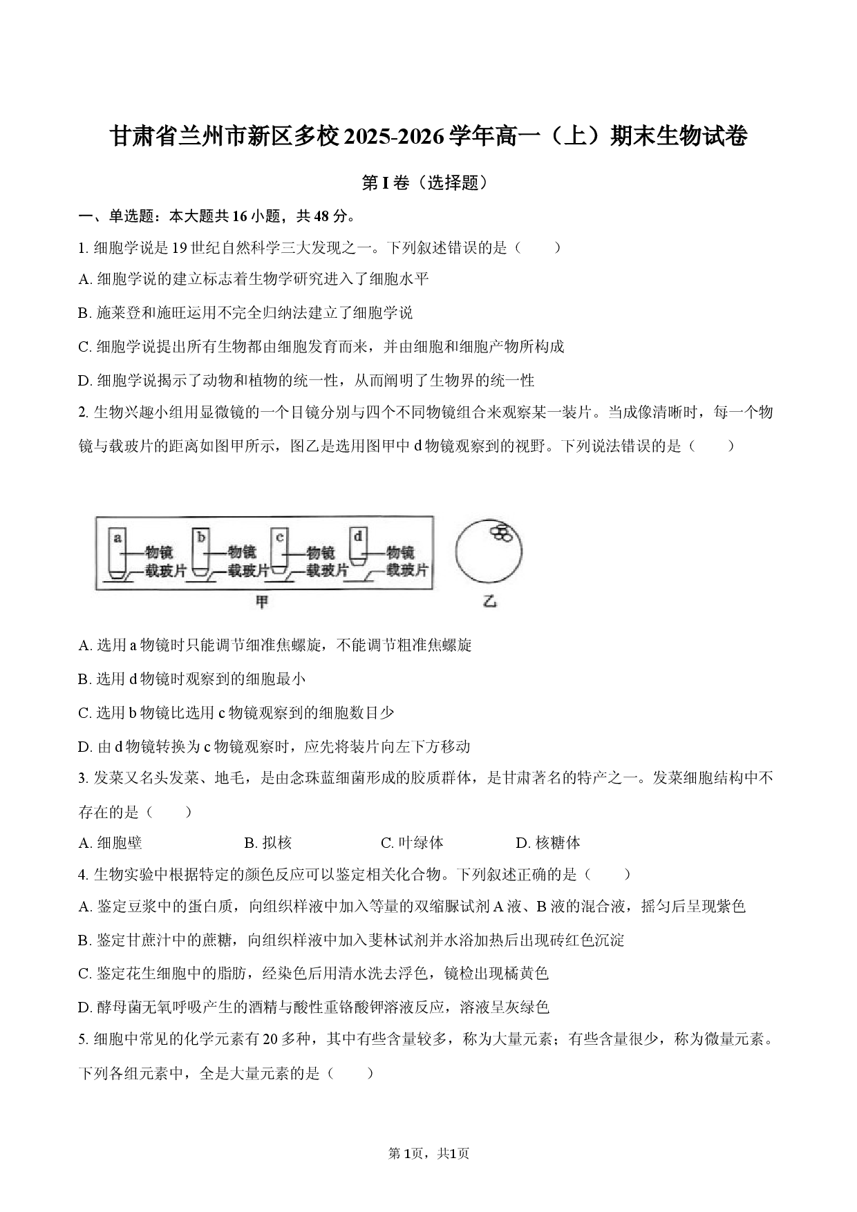 甘肃省兰州市新区多校2025-2026学年高一（上）期末生物试卷.docx 第1页