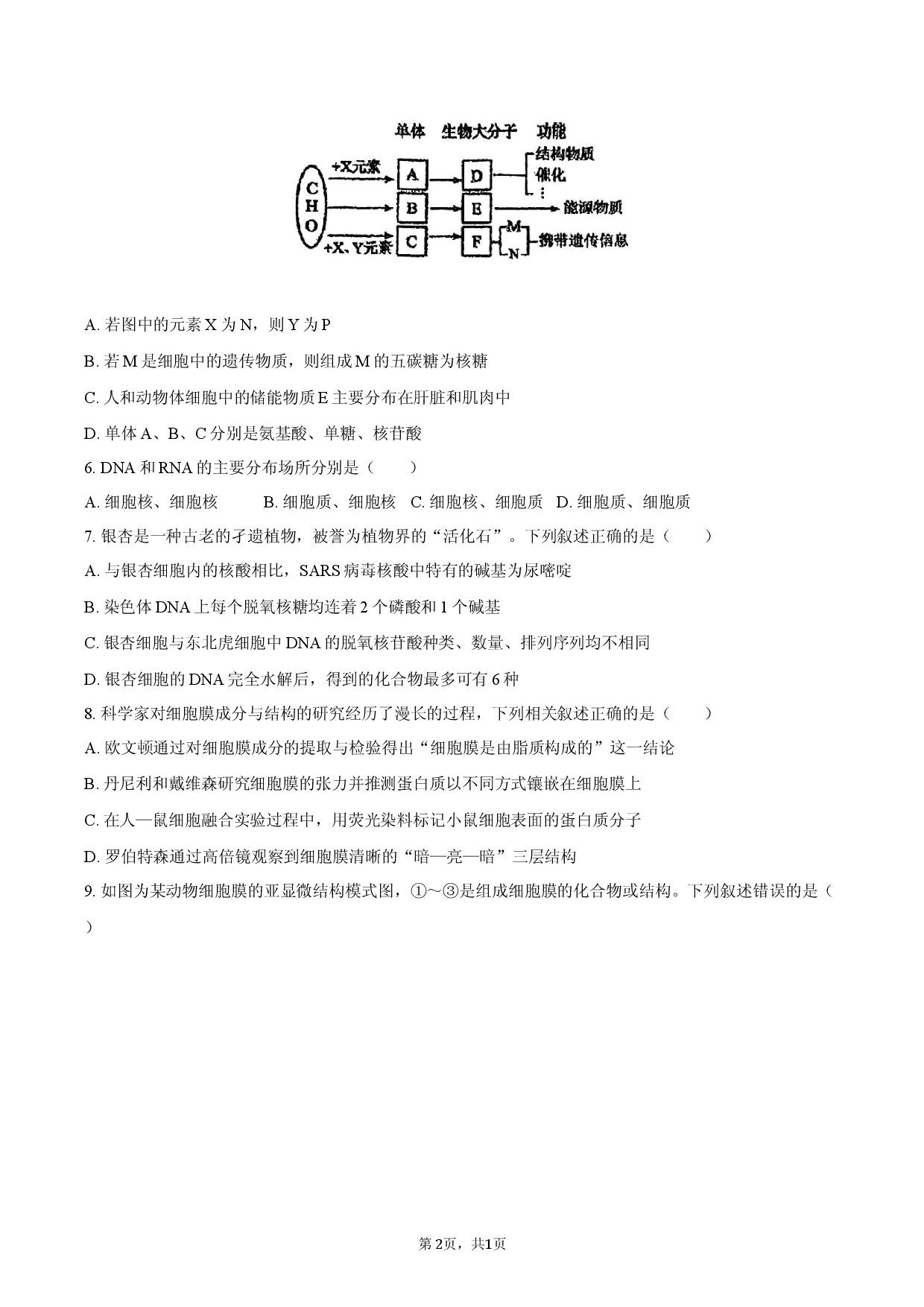 黑龙江省大庆中学2025-2026学年高一（上）期末生物试卷.docx 第2页