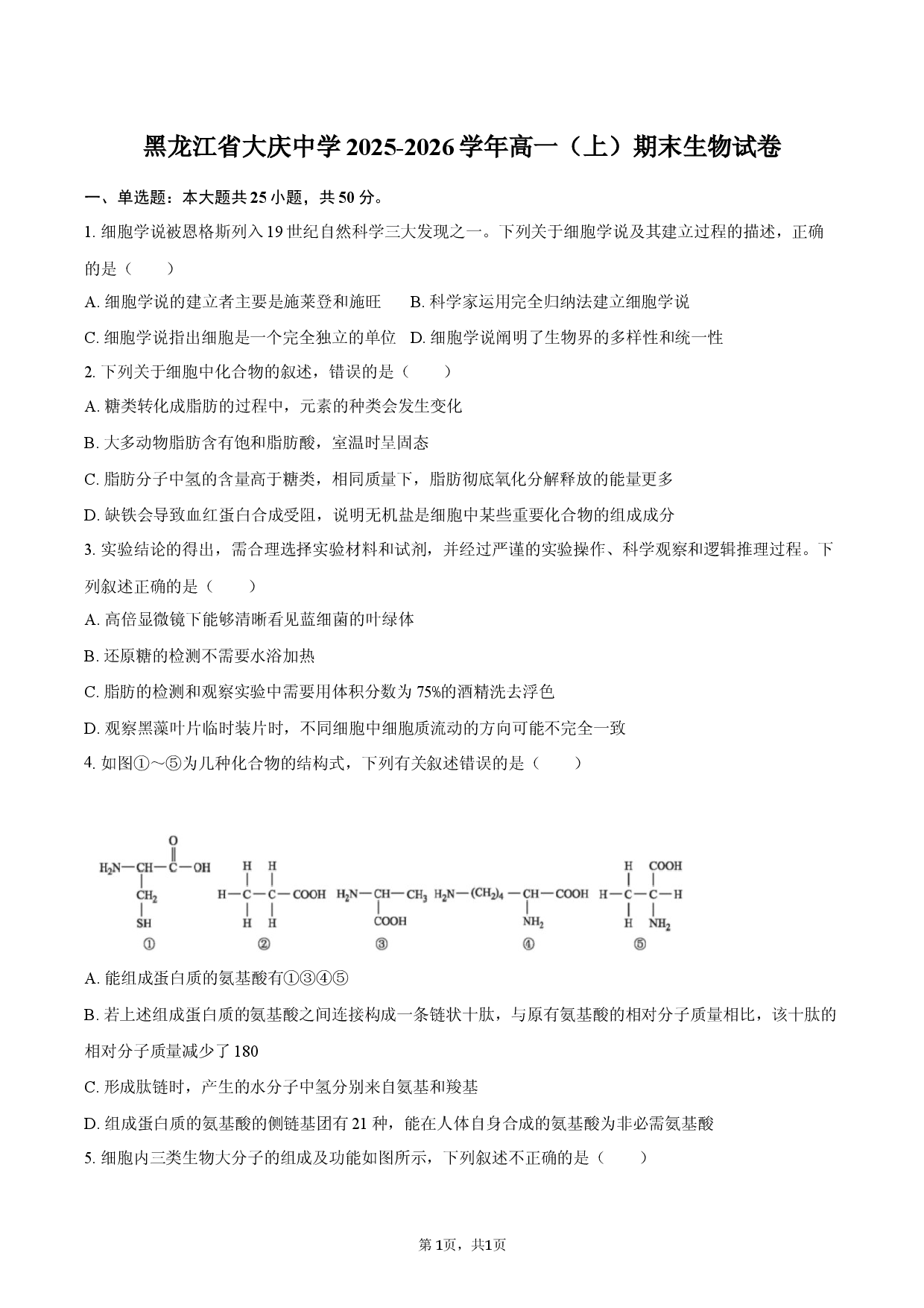 黑龙江省大庆中学2025-2026学年高一（上）期末生物试卷.docx 第1页