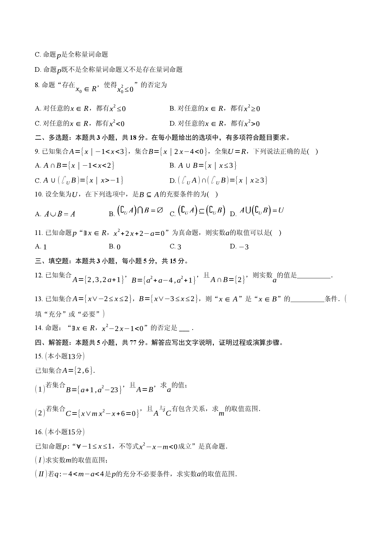 人教A版 第一章 集合与常用逻辑用语 章末练习卷.docx 第2页