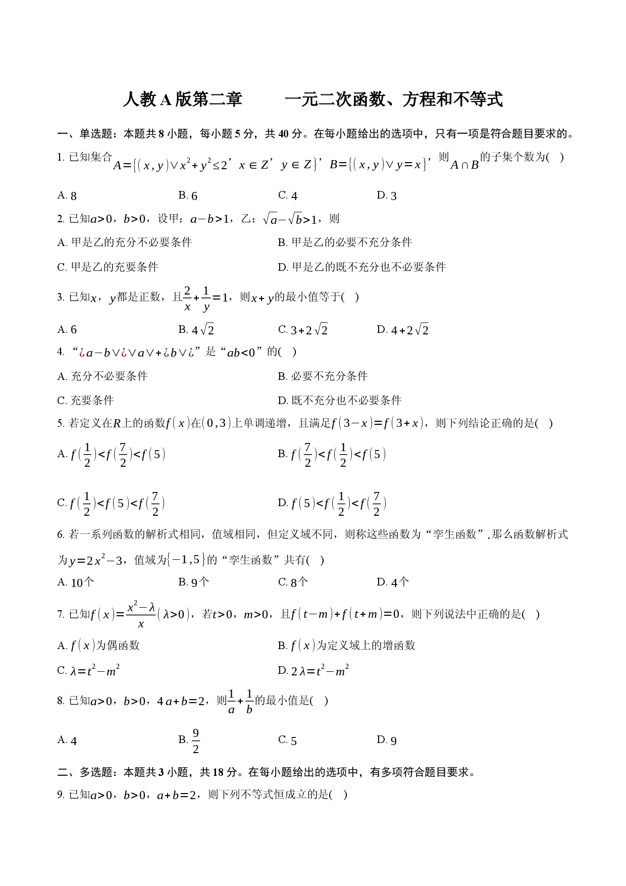 人教A版 第二章 一元二次函数、方程和不等式.docx 第1页