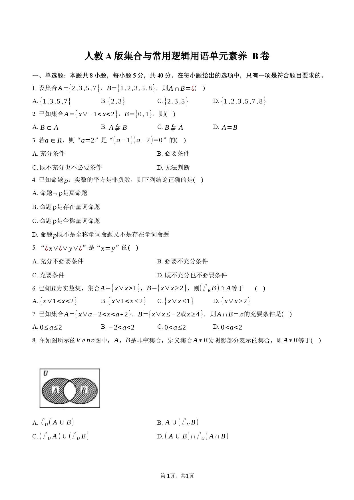人教A版 集合与常用逻辑用语 单元素养B卷.docx 第1页