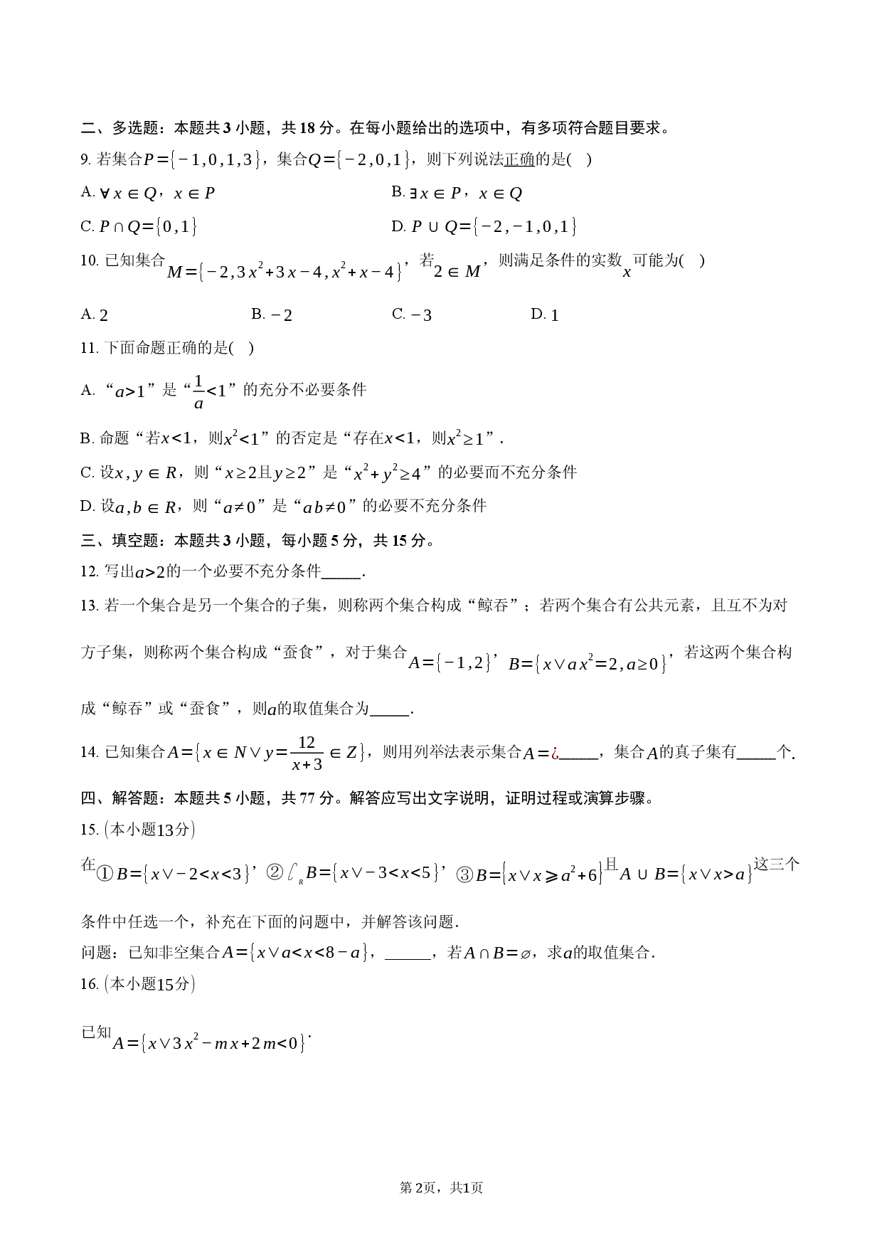 人教A版 集合与常用逻辑用语 单元素养B卷.docx 第2页