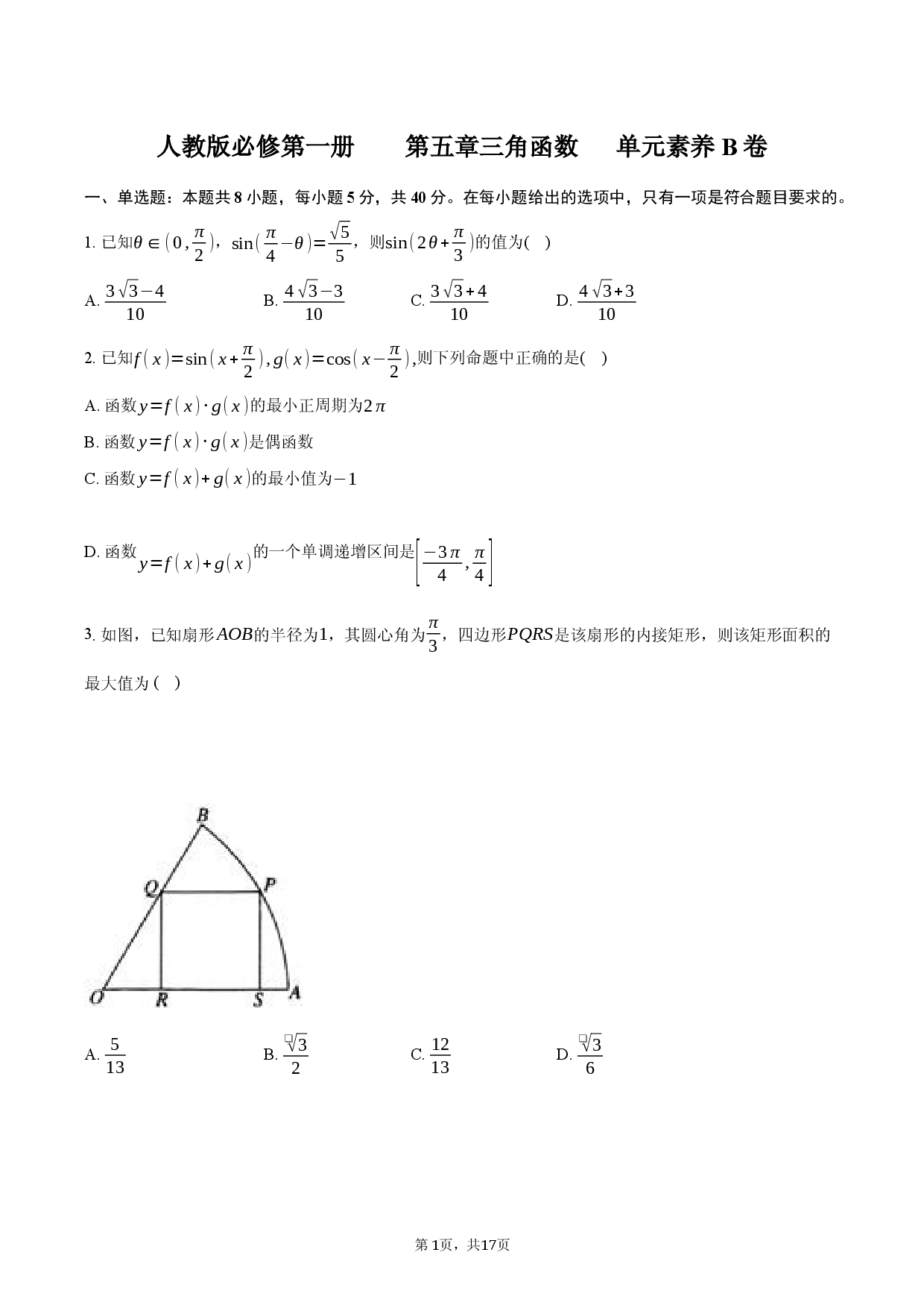人教版必修第一册 第五章 三角函数 单元素养B卷.docx 第1页