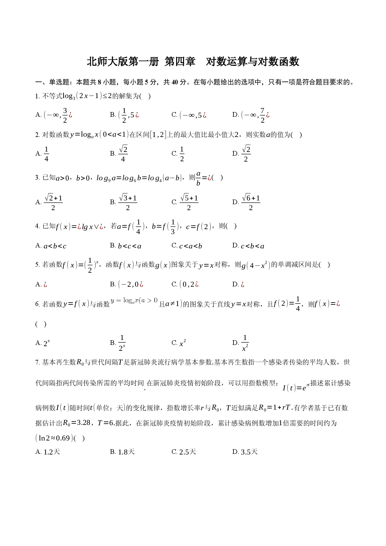 北师大版第一册 第四章对数运算与对数函数.docx 第1页
