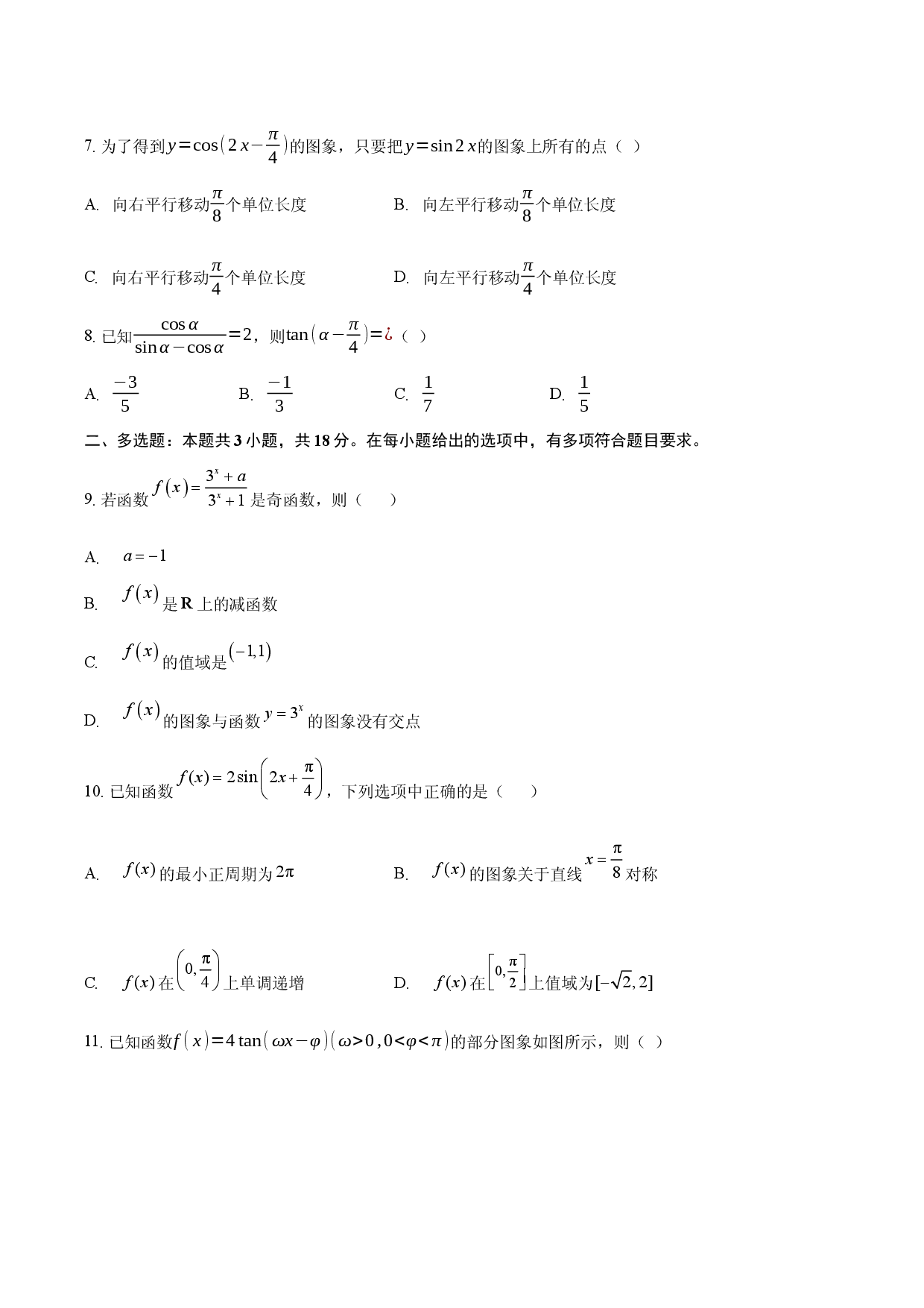 定远育才学校2025-2026年高一（上）期末检测数学试题.docx 第2页