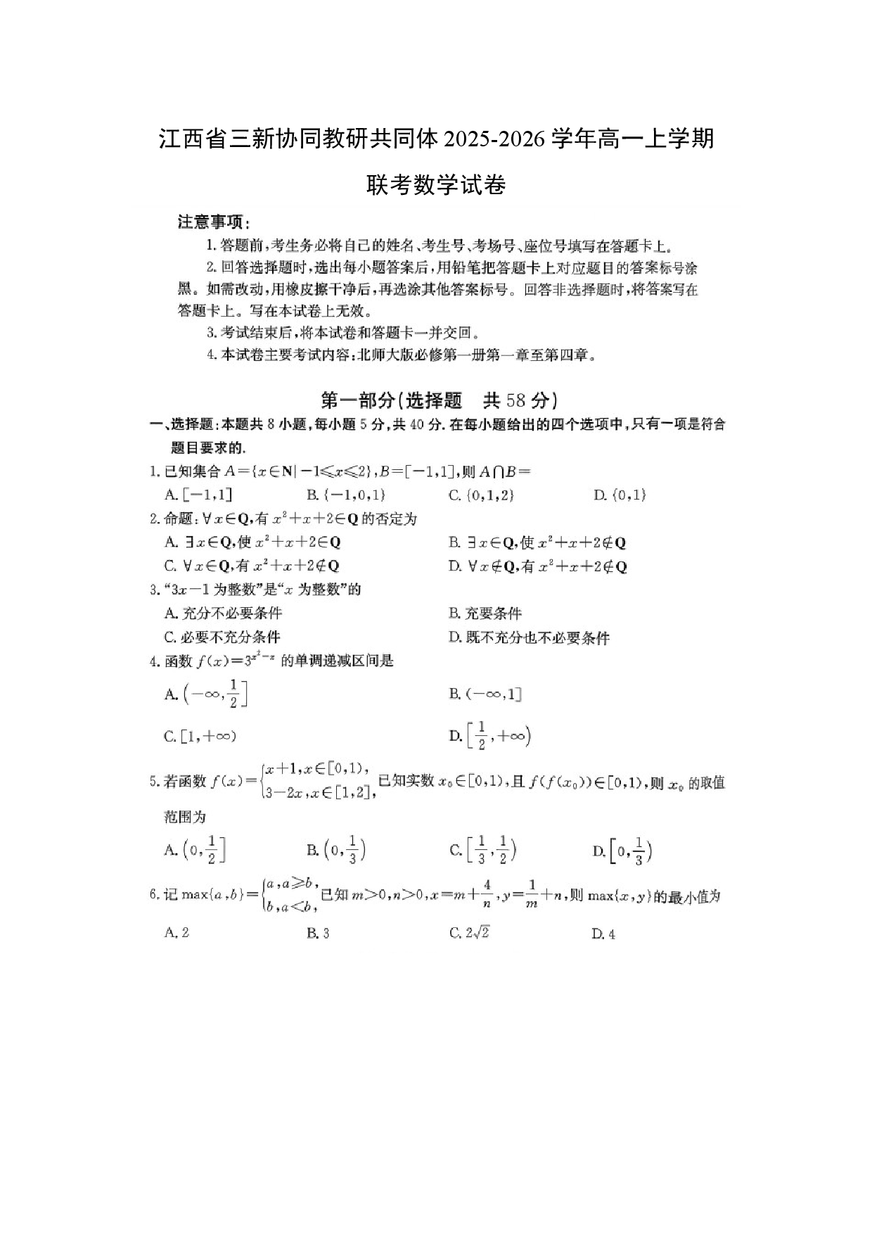 数学试卷江西省三新协同教研共同体2025-2026学年高一上学期联考试卷（扫描版）（解析版）.docx 第1页