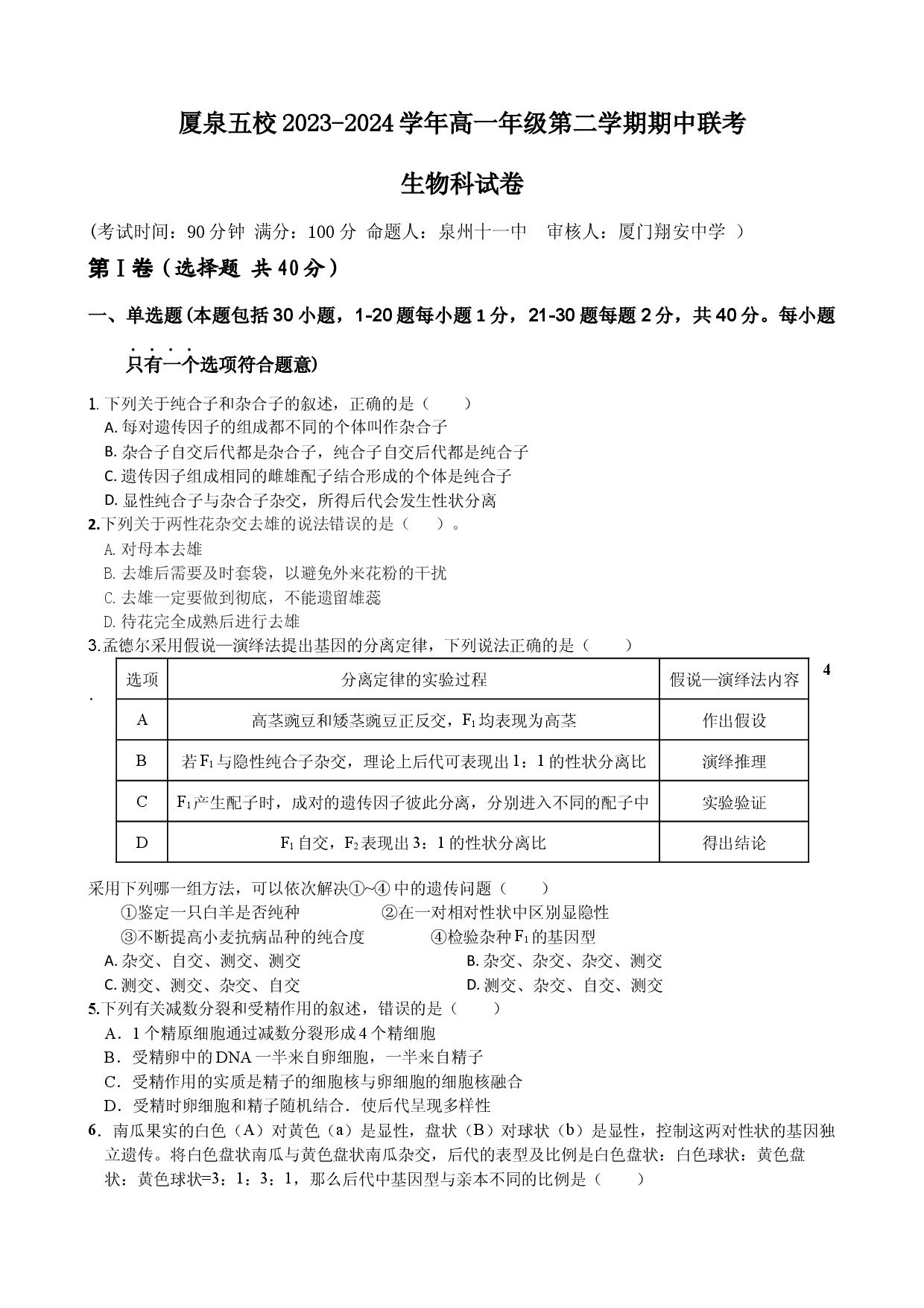 福建厦泉五校联考2023-2024学年高一下学期4月期中考试 生物.docx 第1页