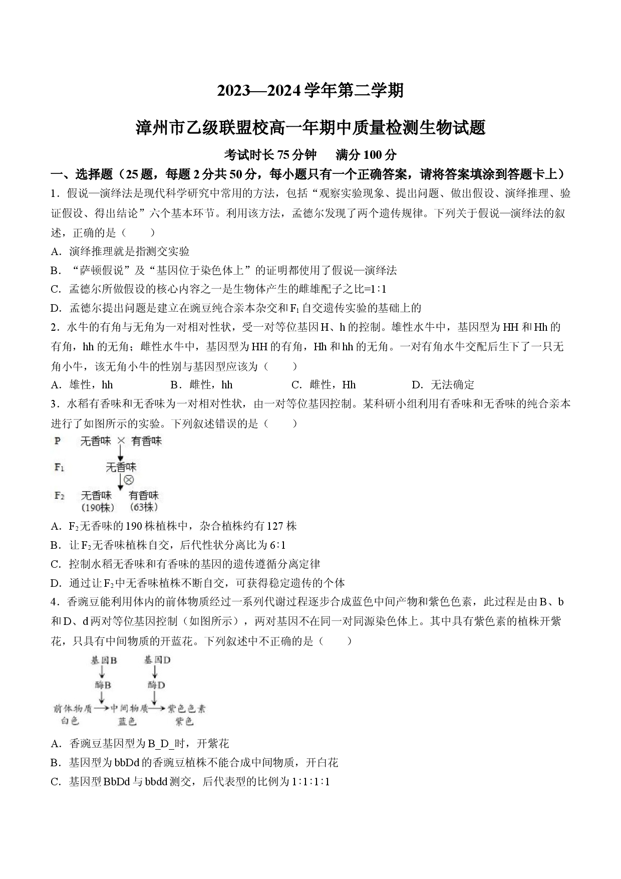 福建漳州市乙级学校联盟2023&mdash;2024学年高一下学期期中考试生物试题.docx 第1页