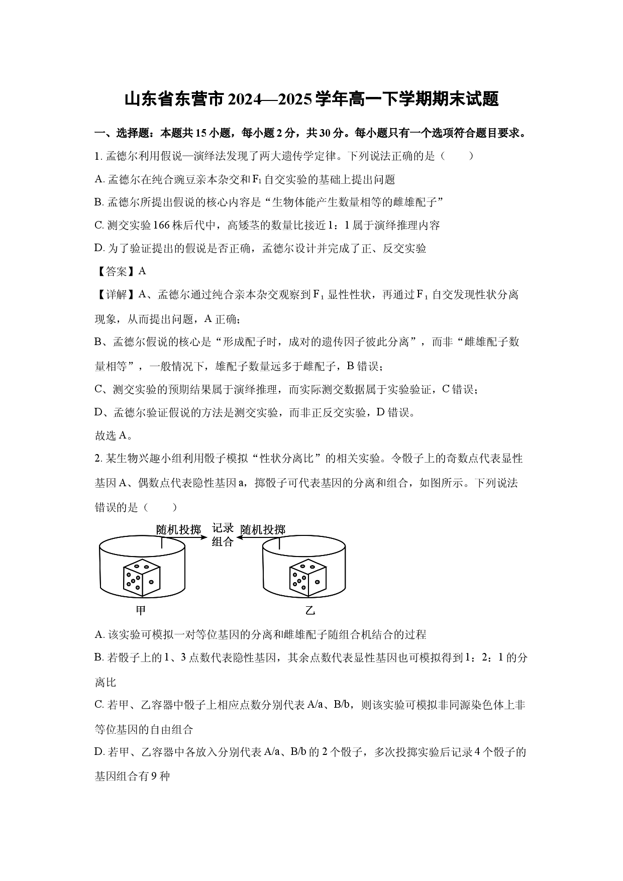 生物试卷山东东营市2024&mdash;2025学年高一下学期期末试题(含参考解析).docx 第1页