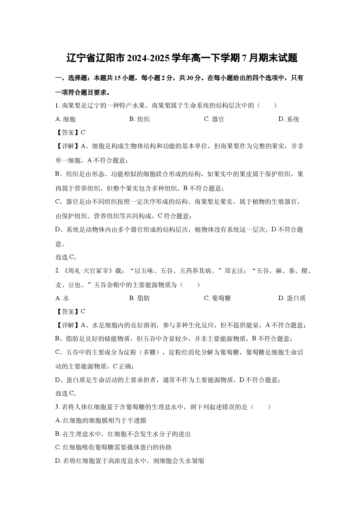生物试卷辽宁辽阳市2024-2025学年高一下学期7月期末试题(含参考解析).docx 第1页