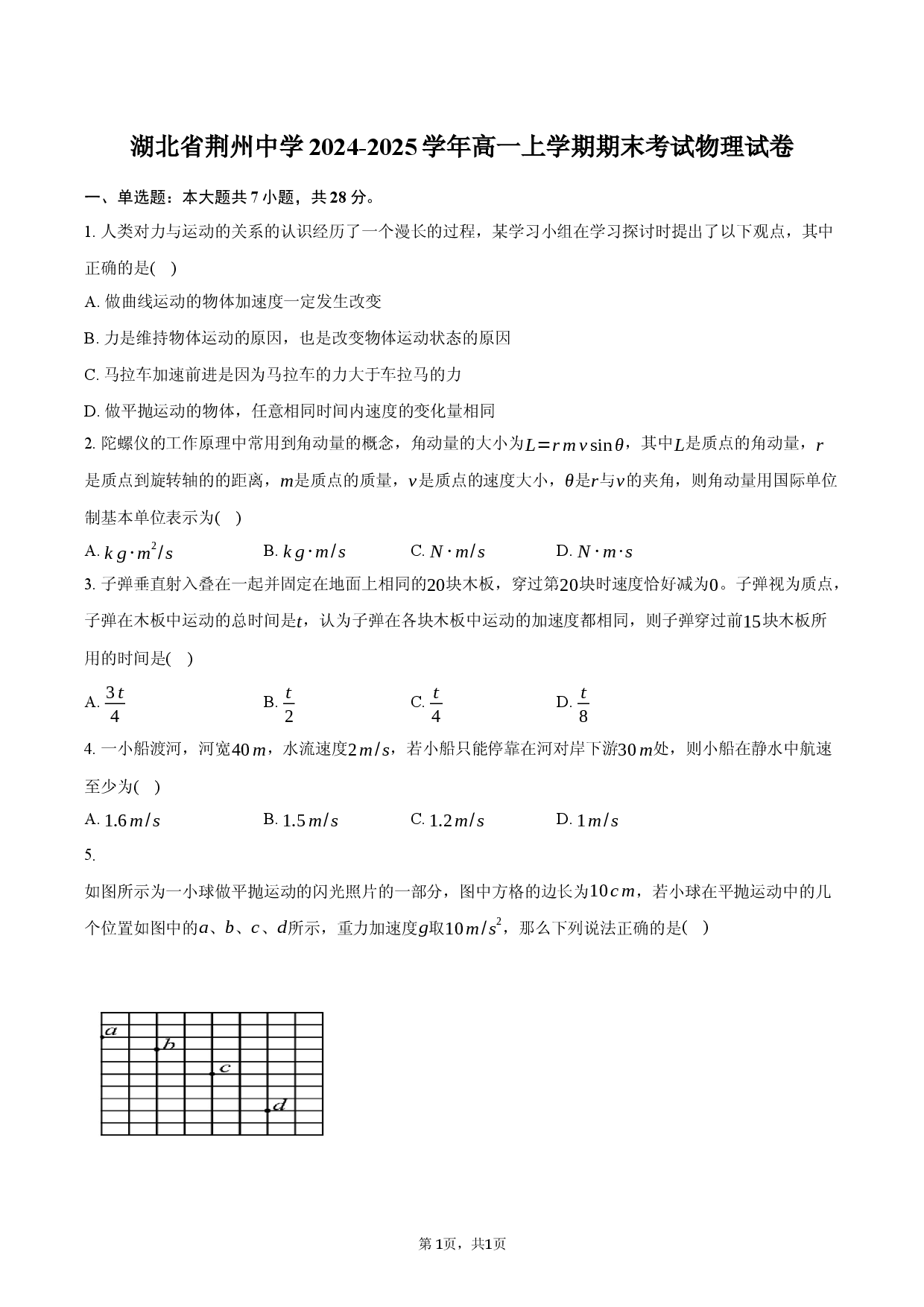 湖北省荆州中学2024-2025学年高一上学期期末考试物理试卷.docx 第1页