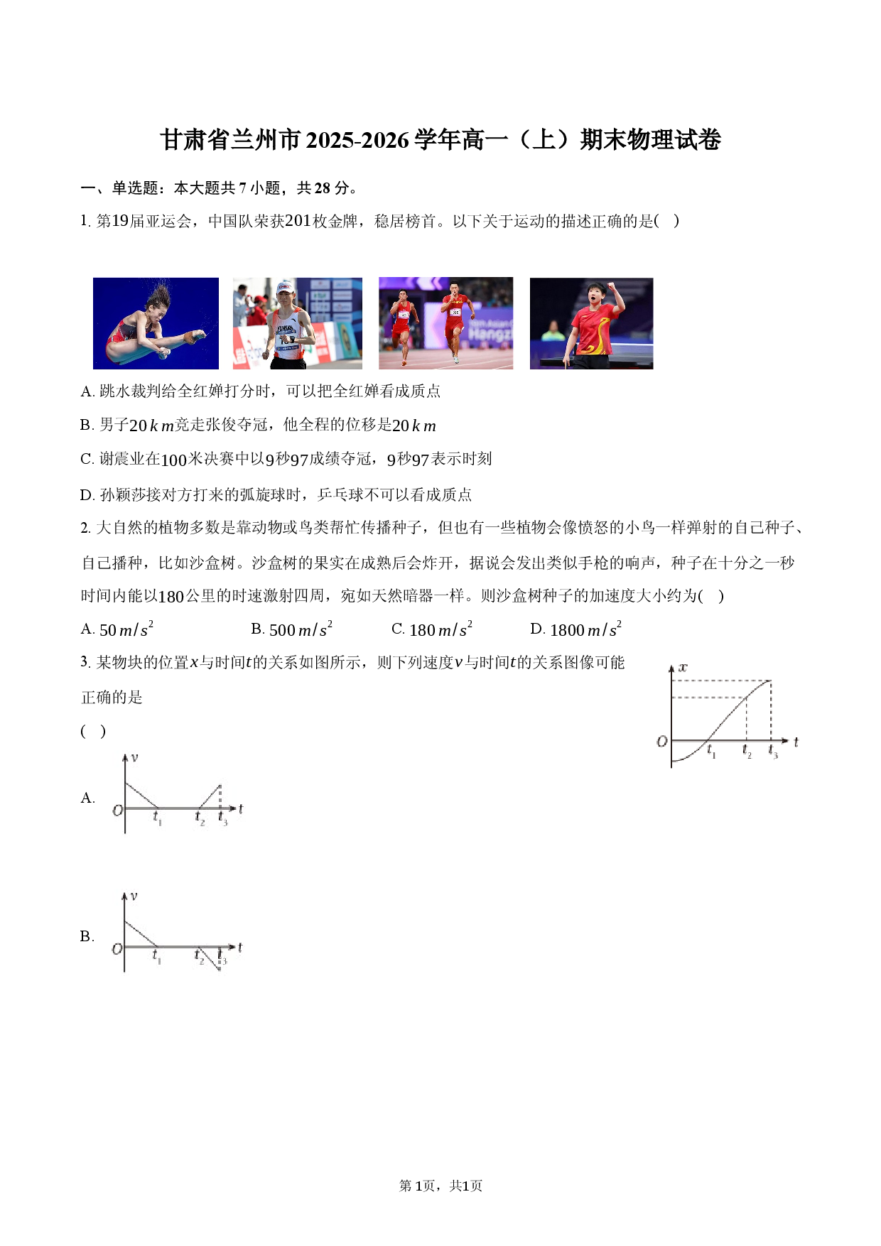 甘肃省兰州市2025-2026学年高一（上）期末物理试卷.docx 第1页