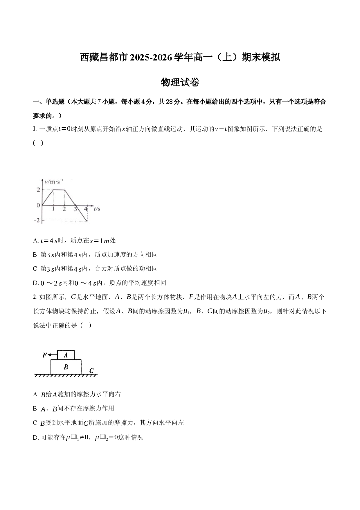 西藏昌都市2025-2026学年高一（上）期末模拟物理试卷.docx 第1页