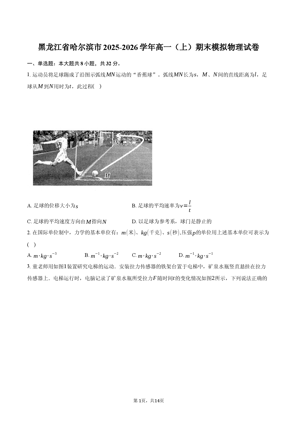 黑龙江省哈尔滨市2025-2026学年高一（上）期末模拟物理试卷.docx 第1页
