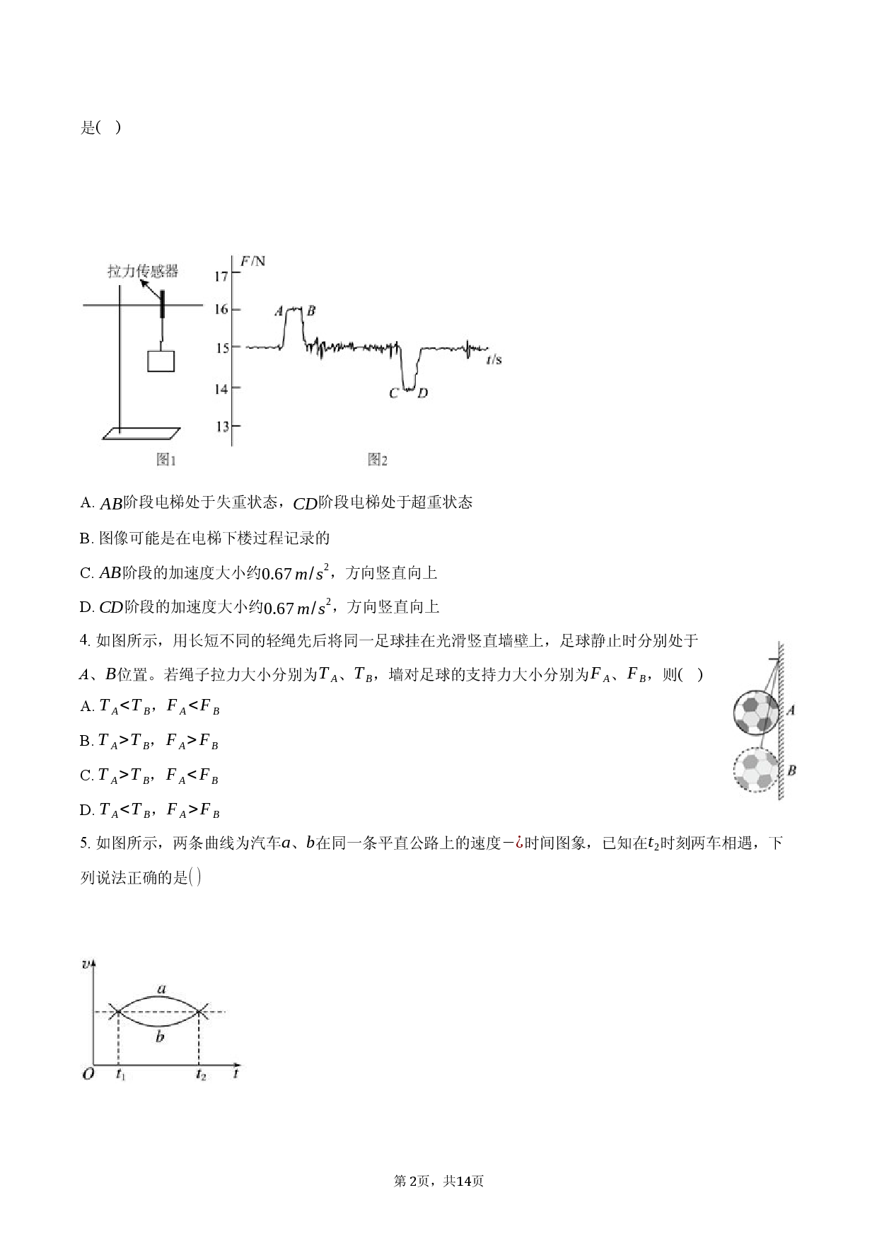 黑龙江省哈尔滨市2025-2026学年高一（上）期末模拟物理试卷.docx 第2页