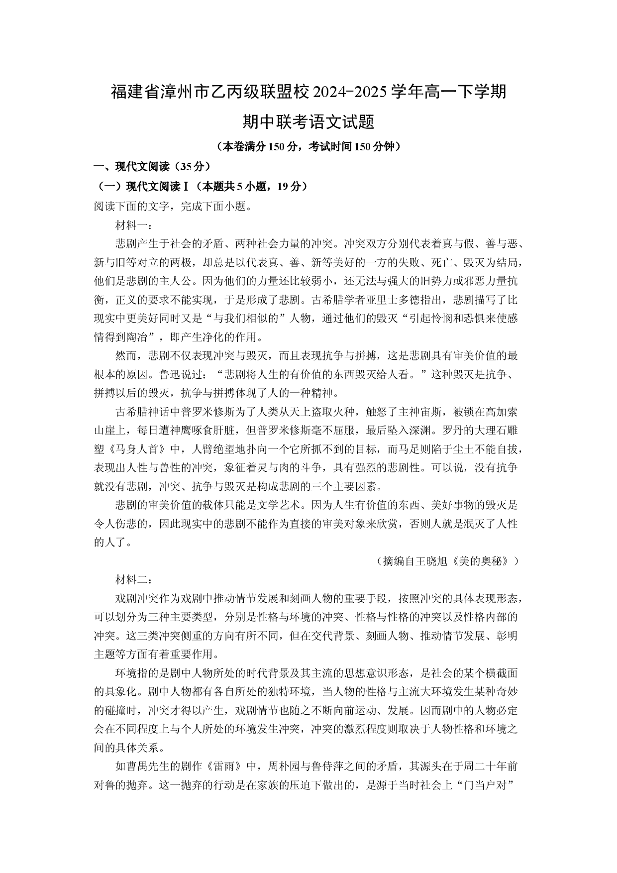 语文试卷福建漳州市乙丙级联盟校2024-2025学年高一下学期期中联考试题(含参考解析).docx 第1页