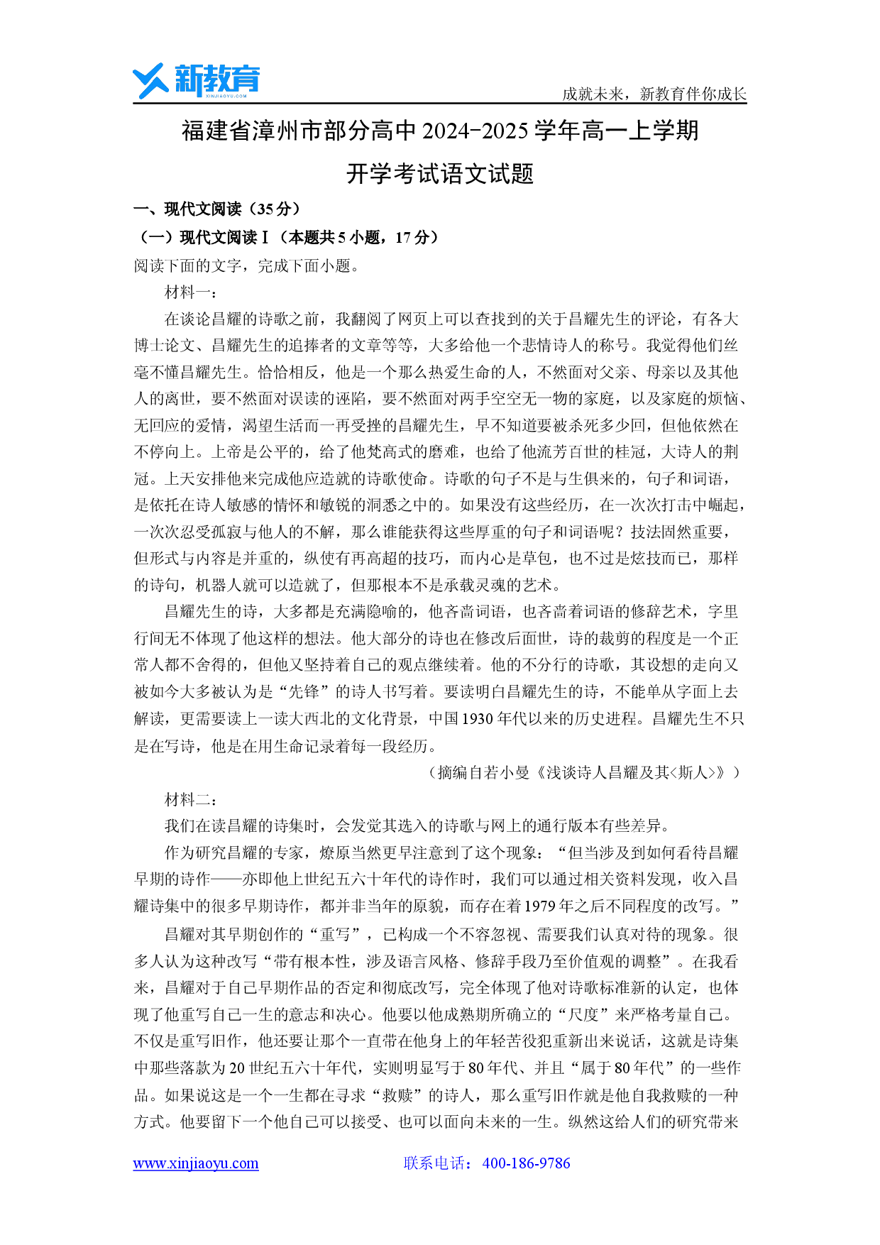 语文试卷福建漳州市部分高中2024-2025学年高一上学期开学考试试题（解析版）(1).docx 第1页