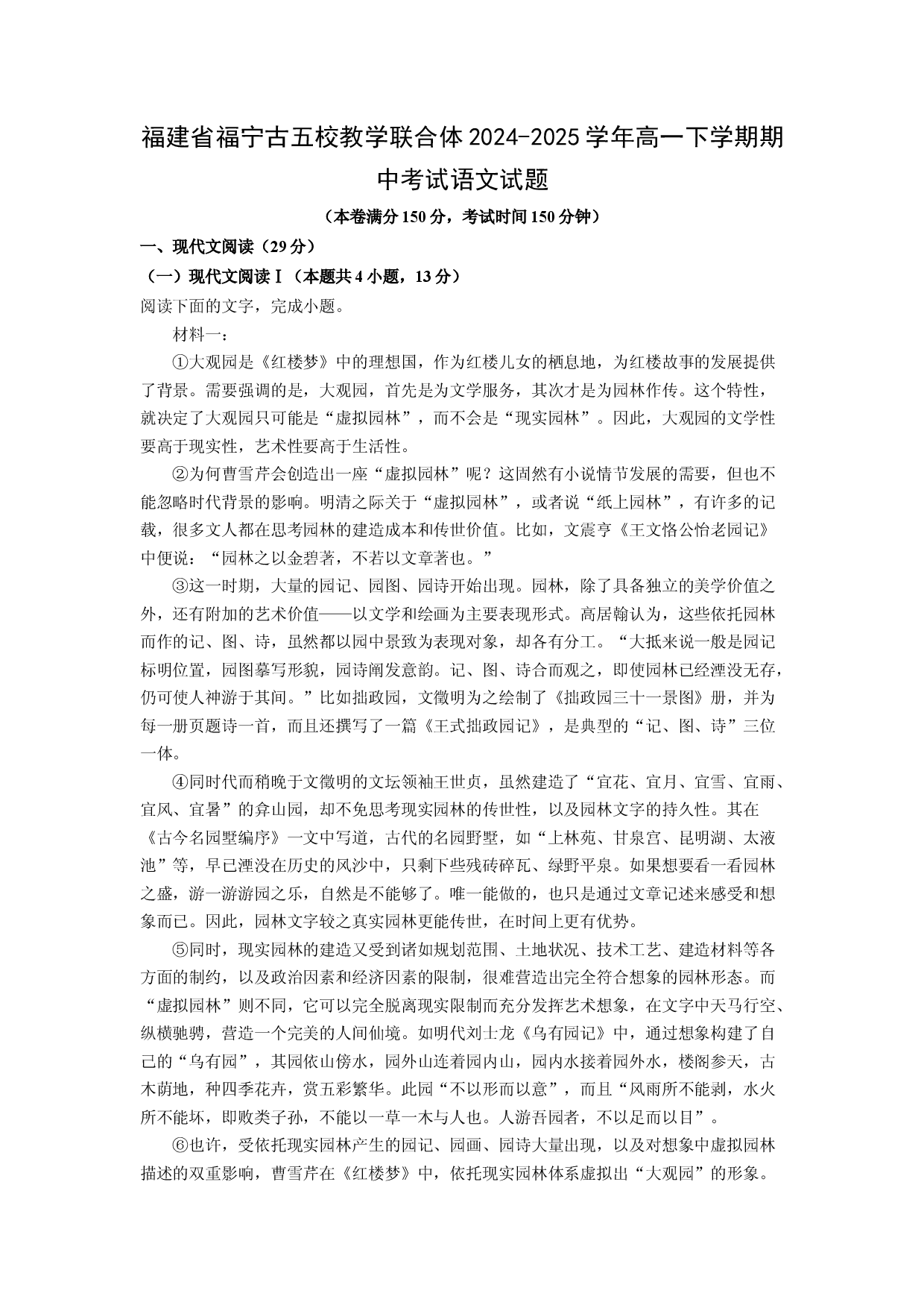语文试卷福建福宁古五校教学联合体2024-2025学年高一下学期期中考试试题(含参考解析).docx 第1页
