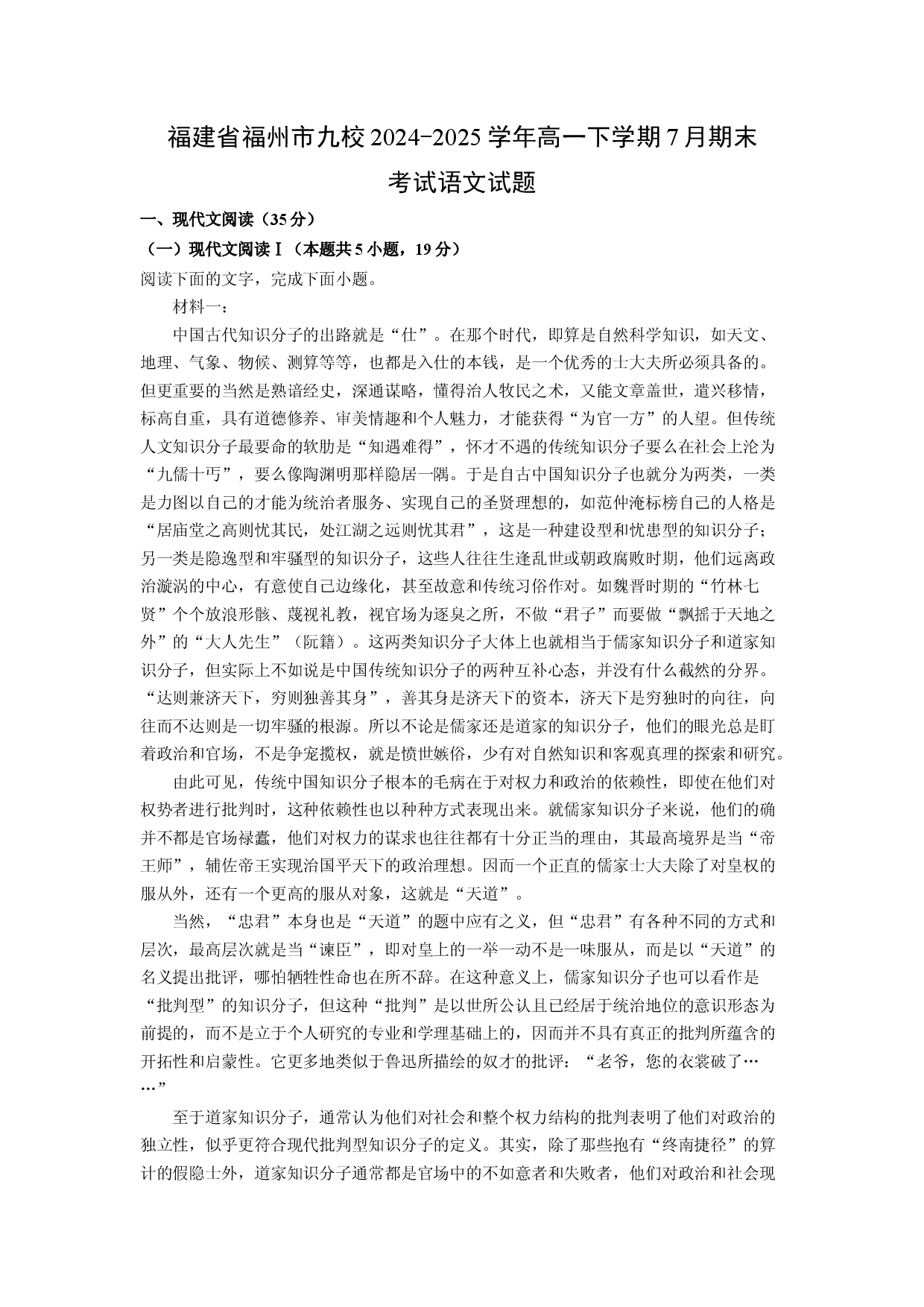 语文试卷福建福州市九校2024-2025学年高一下学期7月期末考试试题(含参考解析).docx 第1页