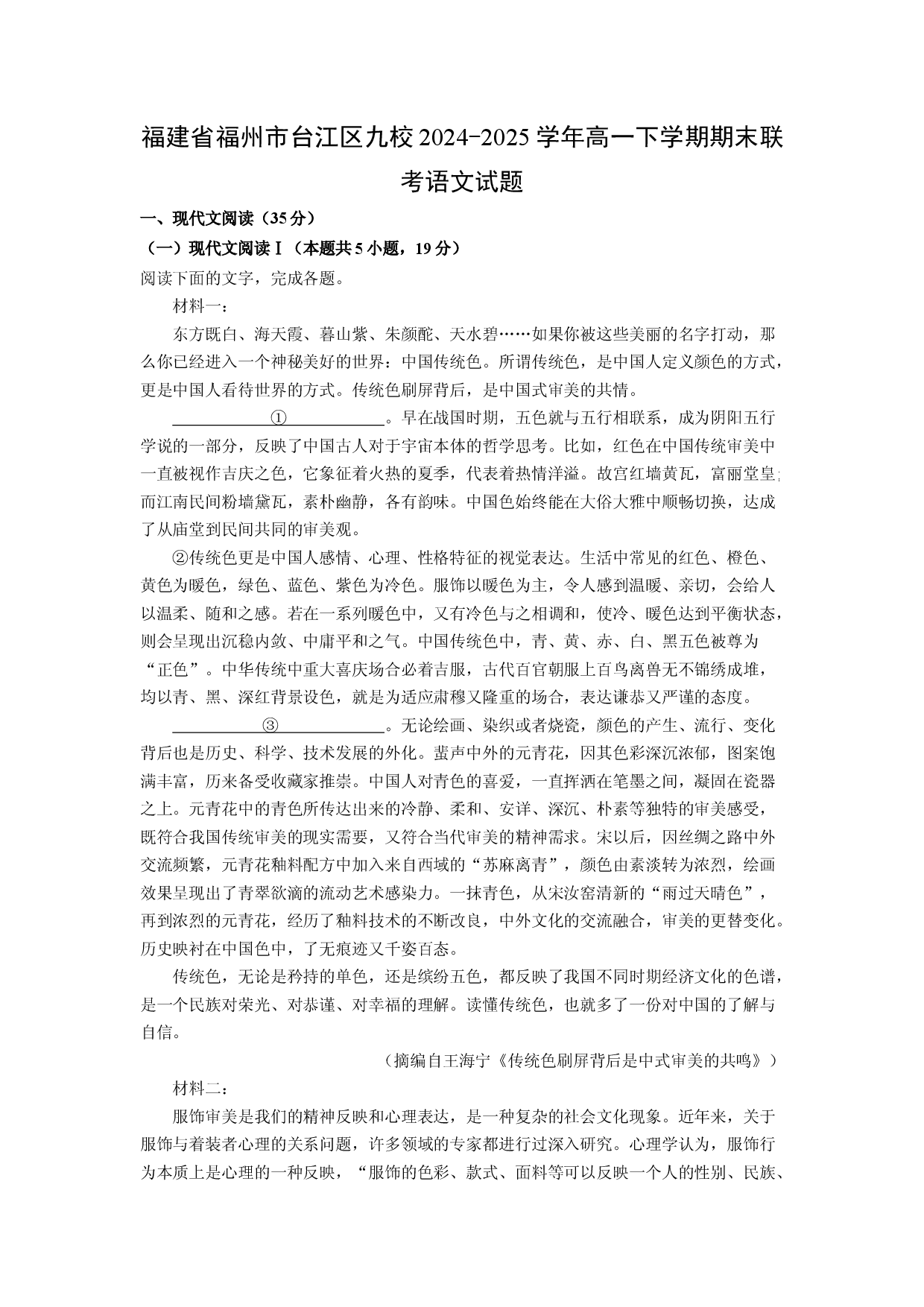 语文试卷福建福州市台江区九校2024-2025学年高一下学期期末联考试题(含参考解析).docx 第1页
