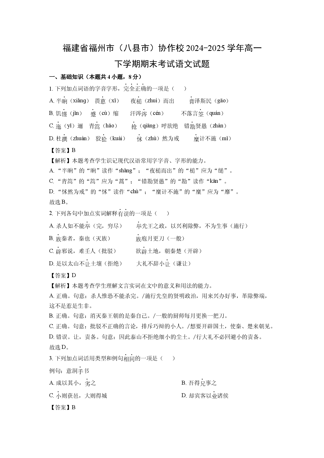 语文试卷福建福州市（八县市）协作校2024-2025学年高一下学期期末考试试题(含参考解析).docx 第1页