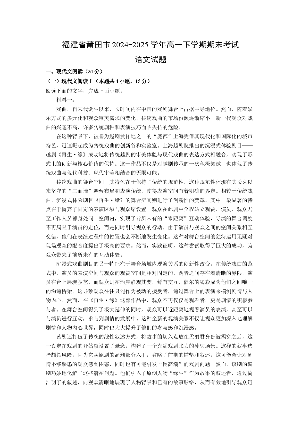 语文试卷福建莆田市2024-2025学年高一下学期期末考试试题(含参考解析).docx 第1页