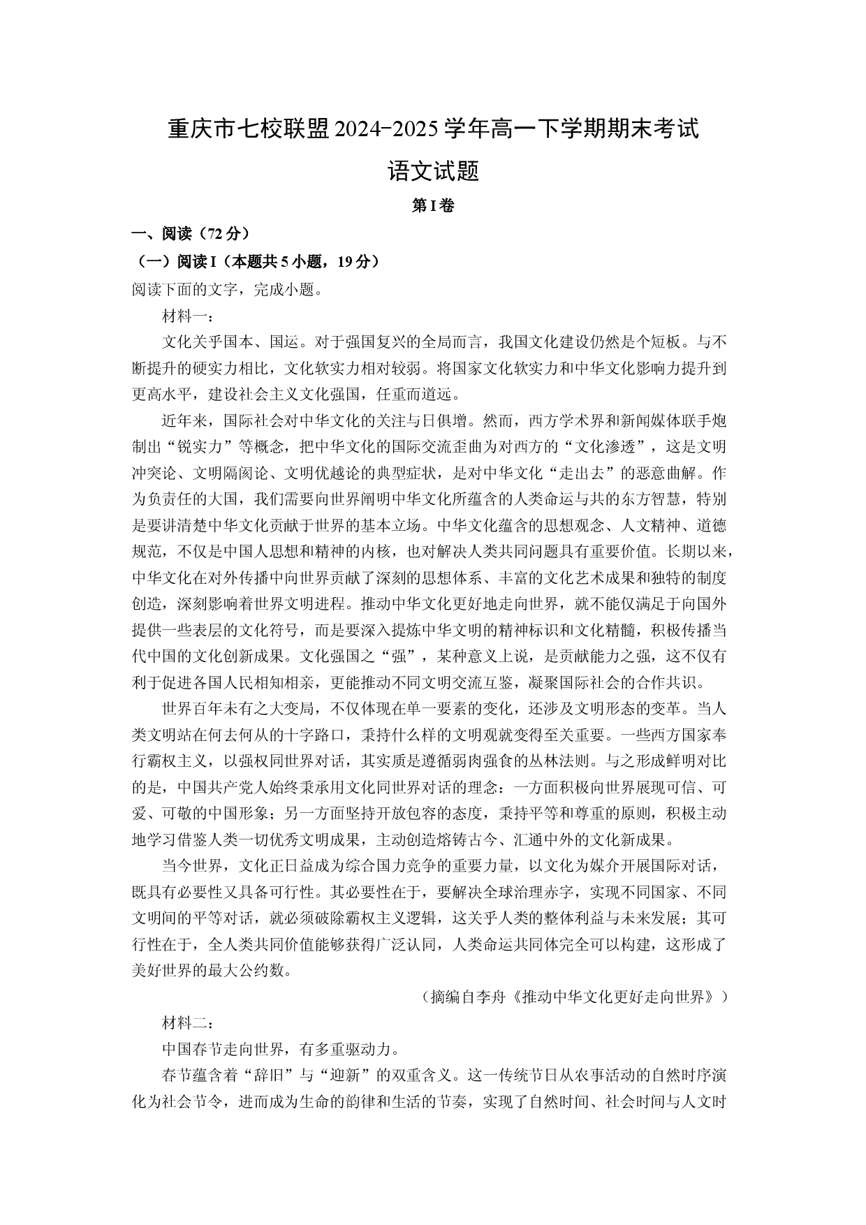 语文试卷重庆七校联盟2024-2025学年高一下学期期末考试试题(含参考解析).docx 第1页