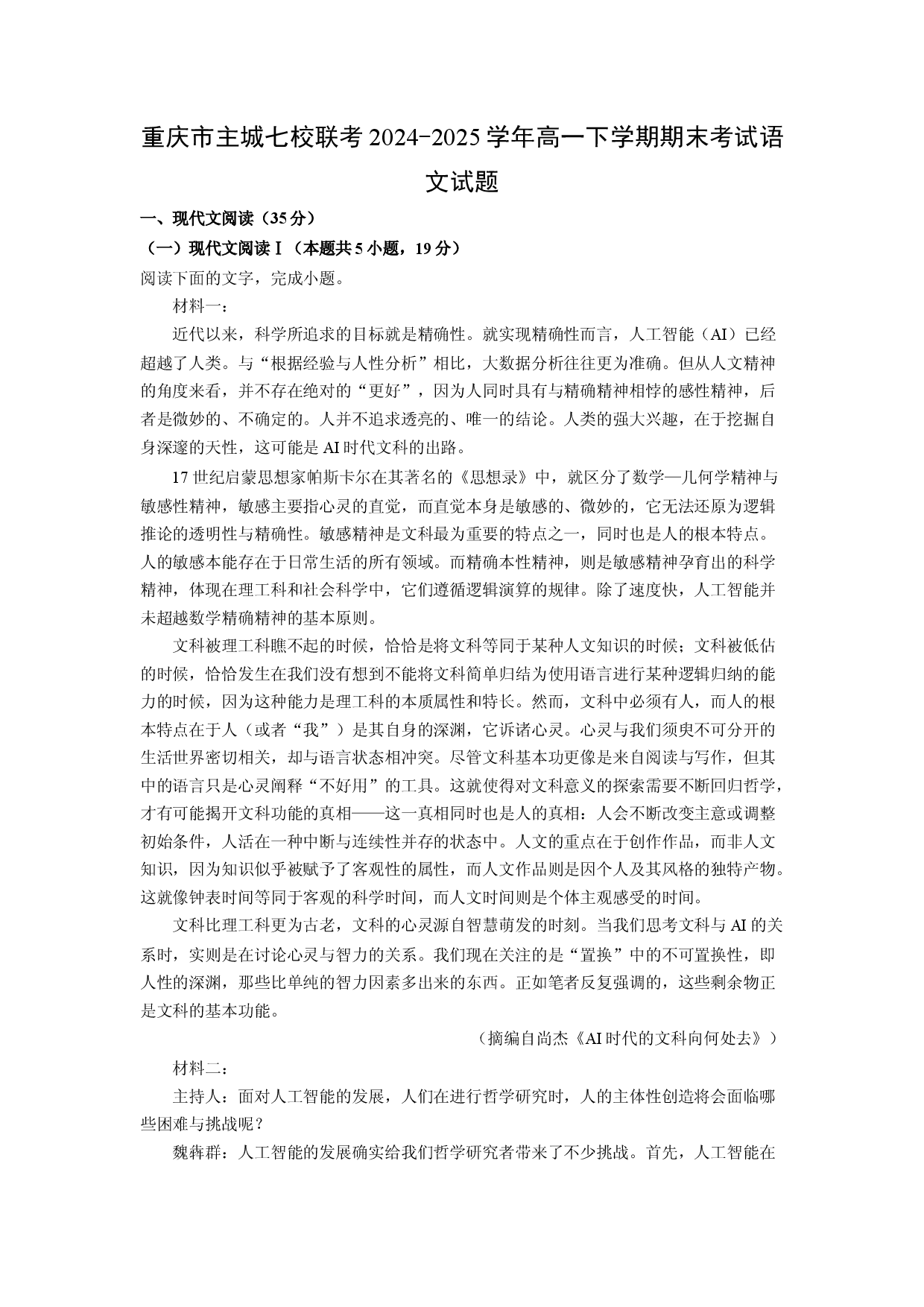 语文试卷重庆主城七校联考2024-2025学年高一下学期期末考试试题(含参考解析).docx 第1页