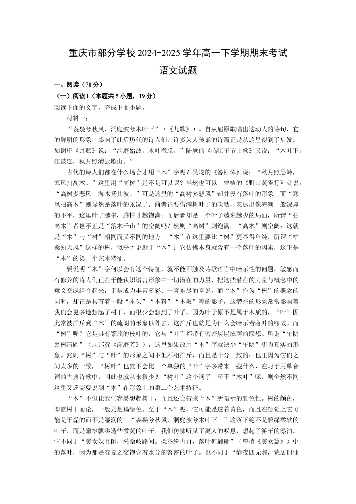 语文试卷重庆部分学校2024-2025学年高一下学期期末考试试题(含参考解析).docx 第1页