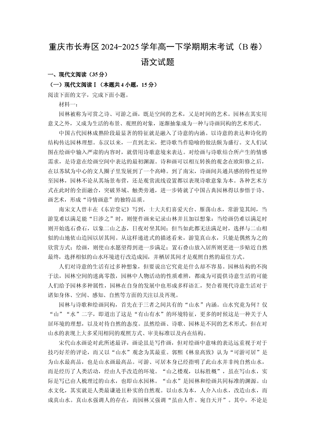 语文试卷重庆长寿区2024-2025学年高一下学期期末考试（B卷）试题(含参考解析).docx 第1页