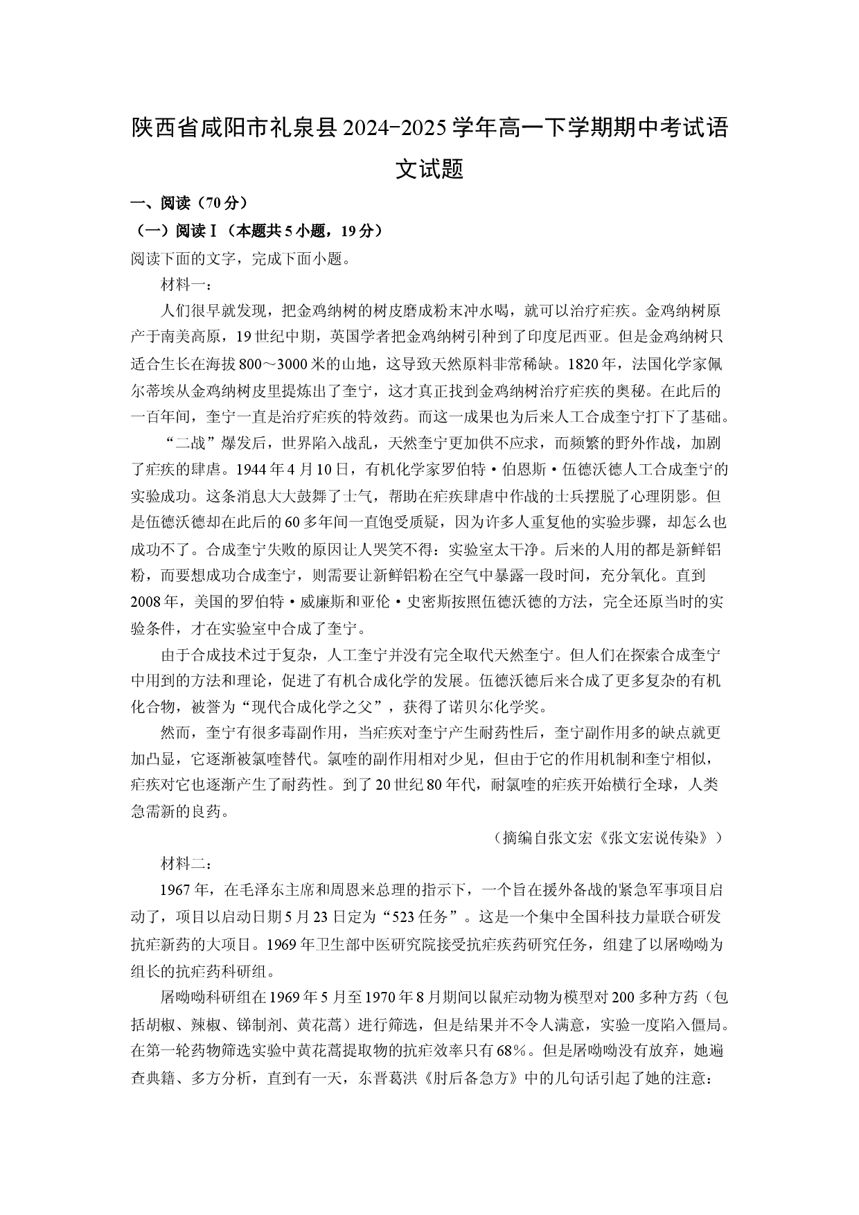 语文试卷陕西咸阳市礼泉县2024-2025学年高一下学期期中考试试题(含参考解析).docx 第1页