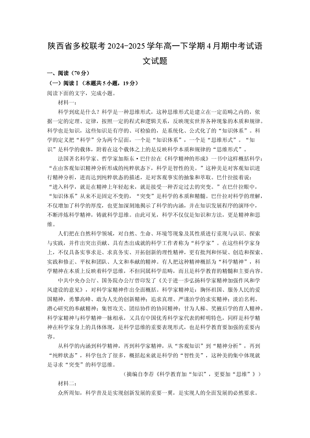 语文试卷陕西多校联考2024-2025学年高一下学期4月期中考试试题(含参考解析).docx 第1页