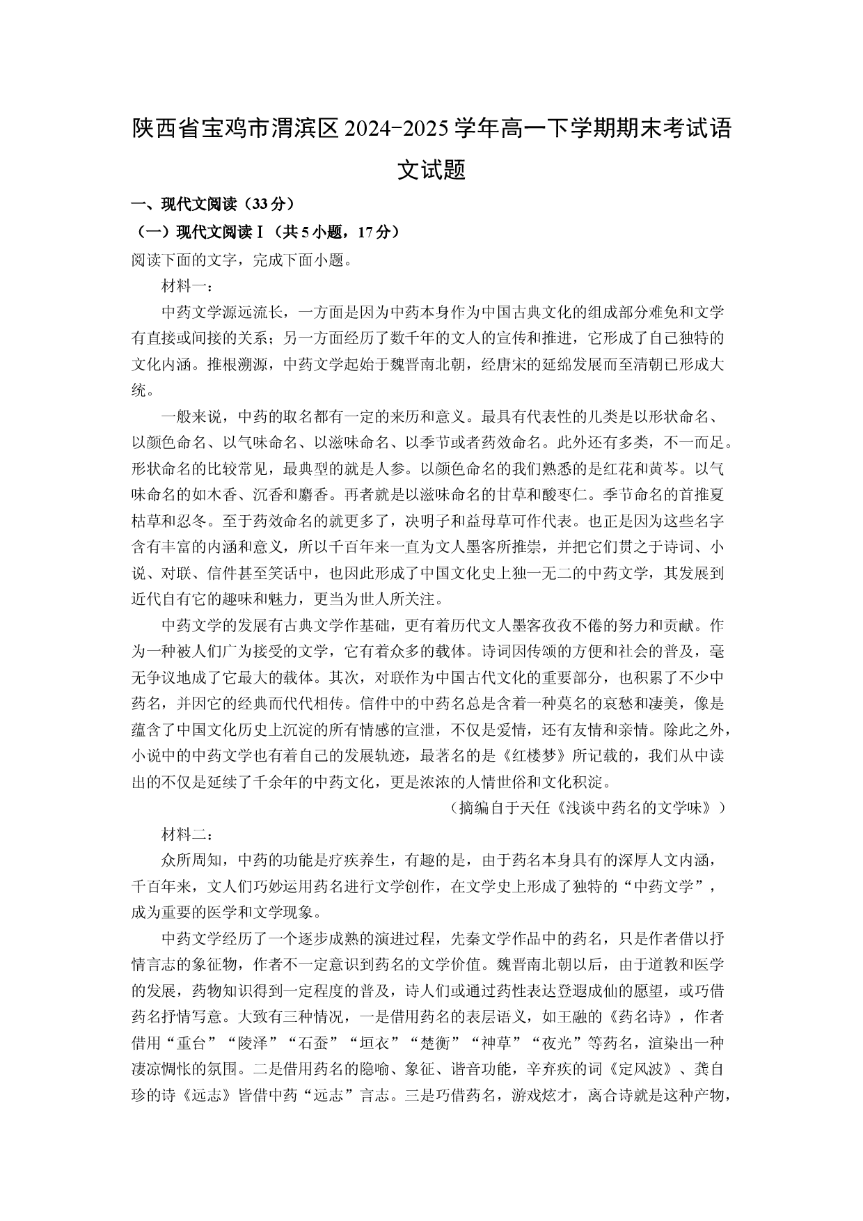 语文试卷陕西宝鸡市渭滨区2024-2025学年高一下学期期末考试试题(含参考解析).docx 第1页