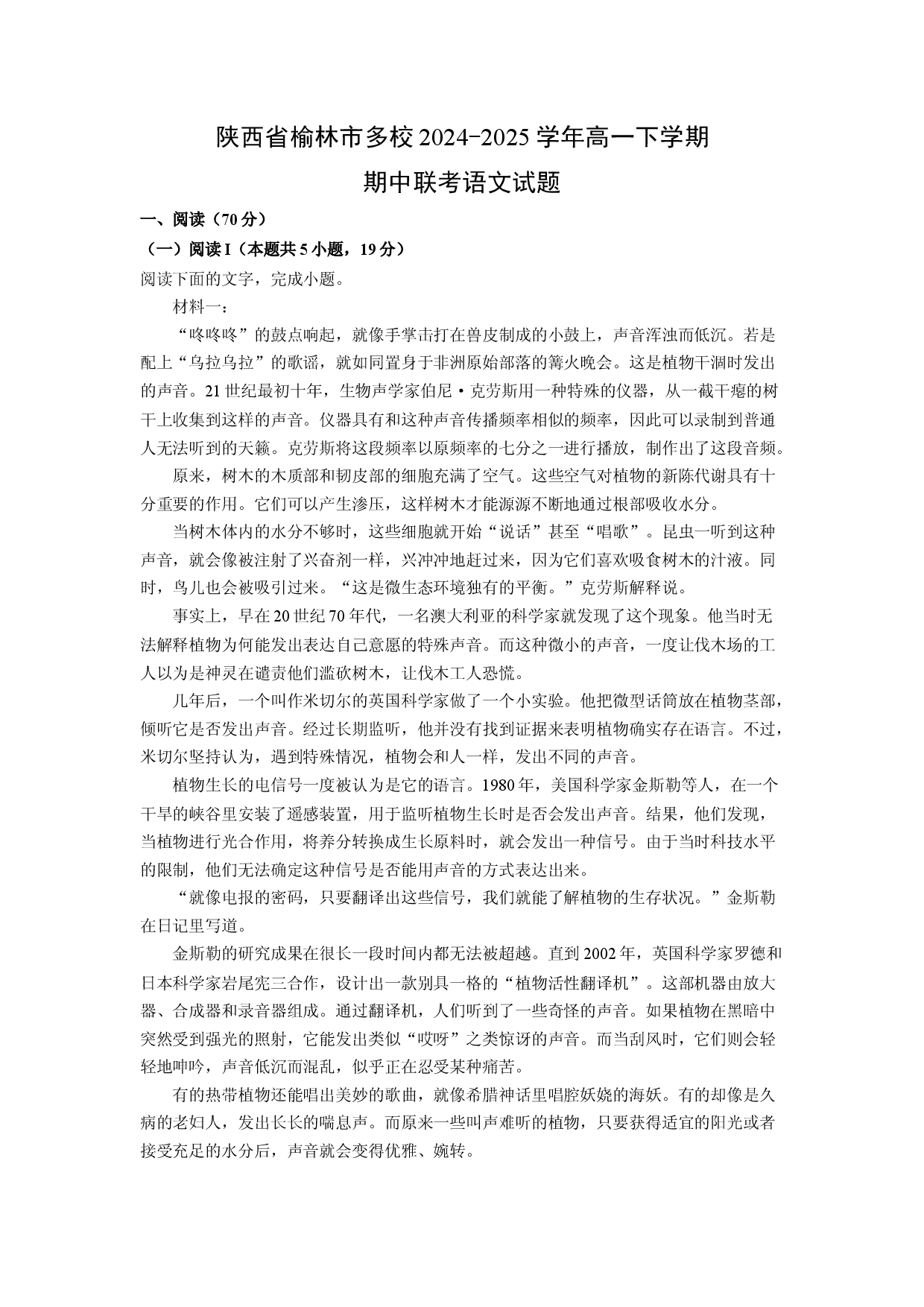 语文试卷陕西榆林市多校2024-2025学年高一下学期期中联考试题(含参考解析).docx 第1页