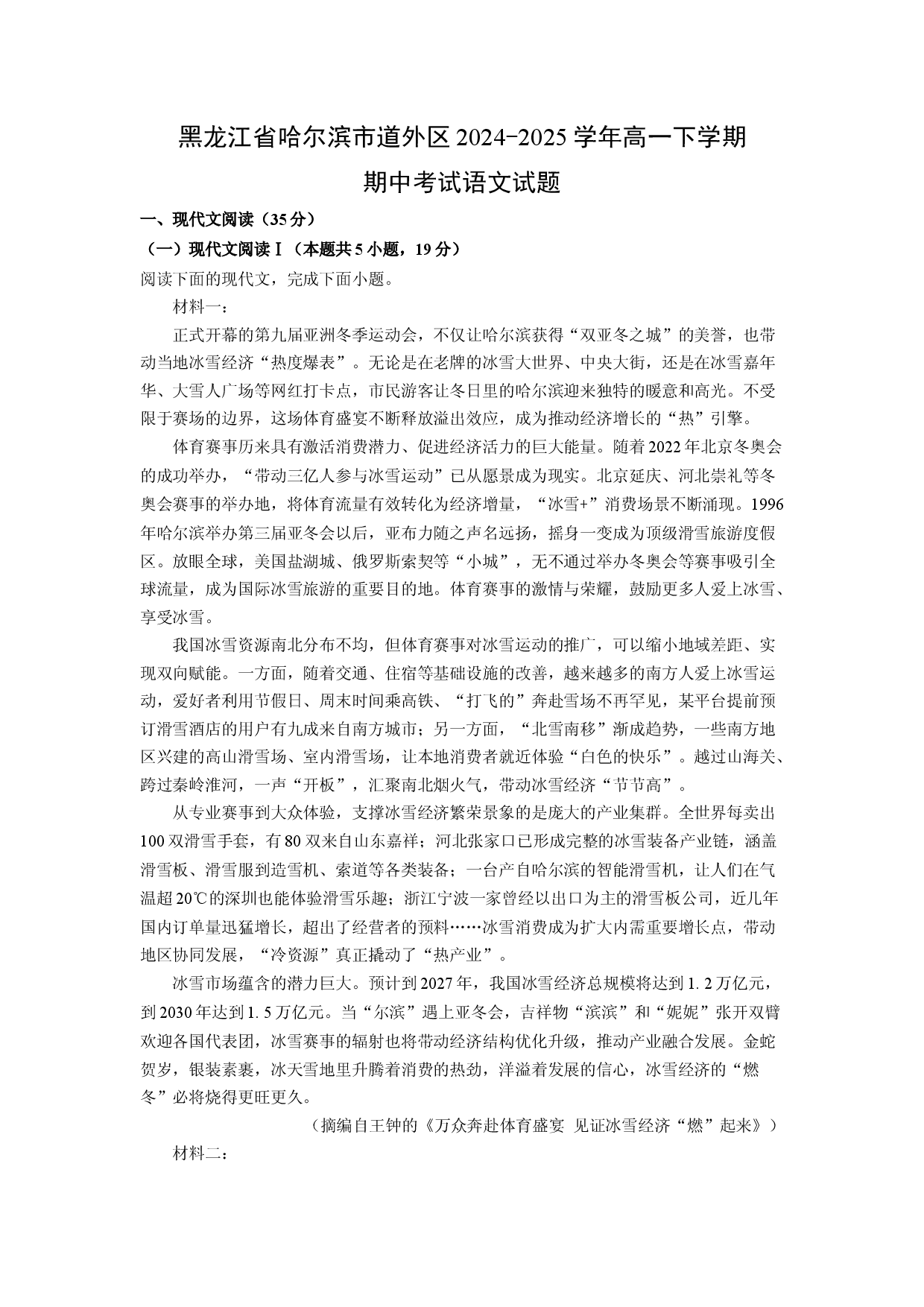 语文试卷黑龙江哈尔滨市道外区2024-2025学年高一下学期期中考试试题(含参考解析).docx 第1页