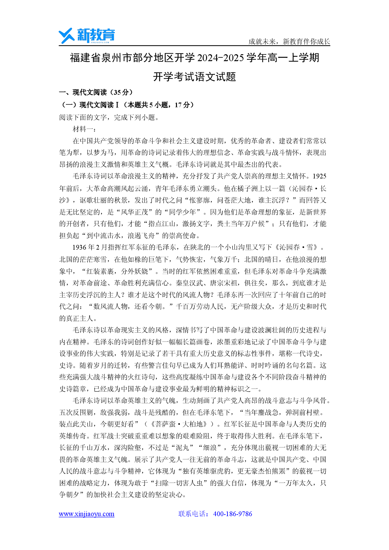 语文试卷福建泉州市部分地区开学2024-2025学年高一上学期开学考试试题(含参考解析).docx 第1页
