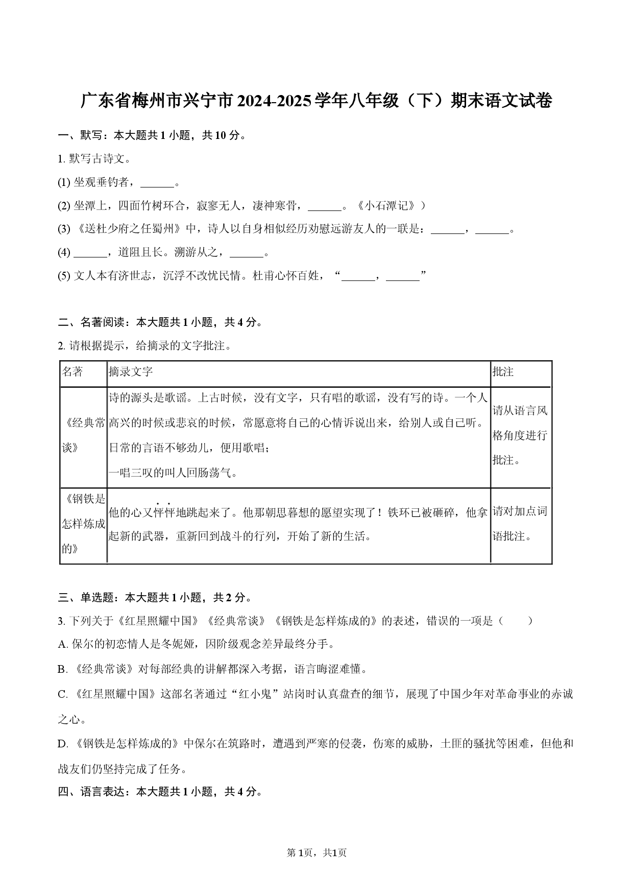 广东梅州市兴宁市2024-2025学年八年级（下）期末语文试卷.docx 第1页