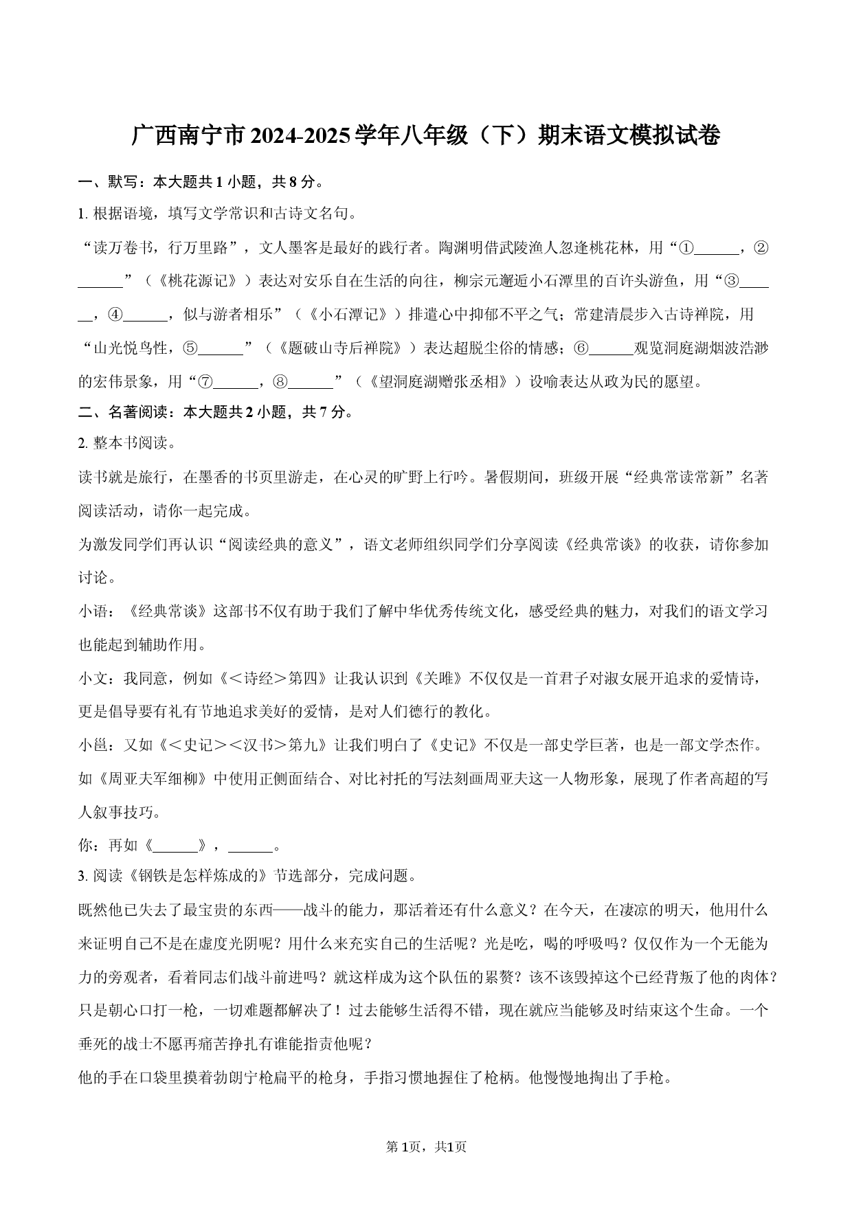 广西南宁市2024-2025学年八年级（下）期末语文模拟试卷.docx 第1页