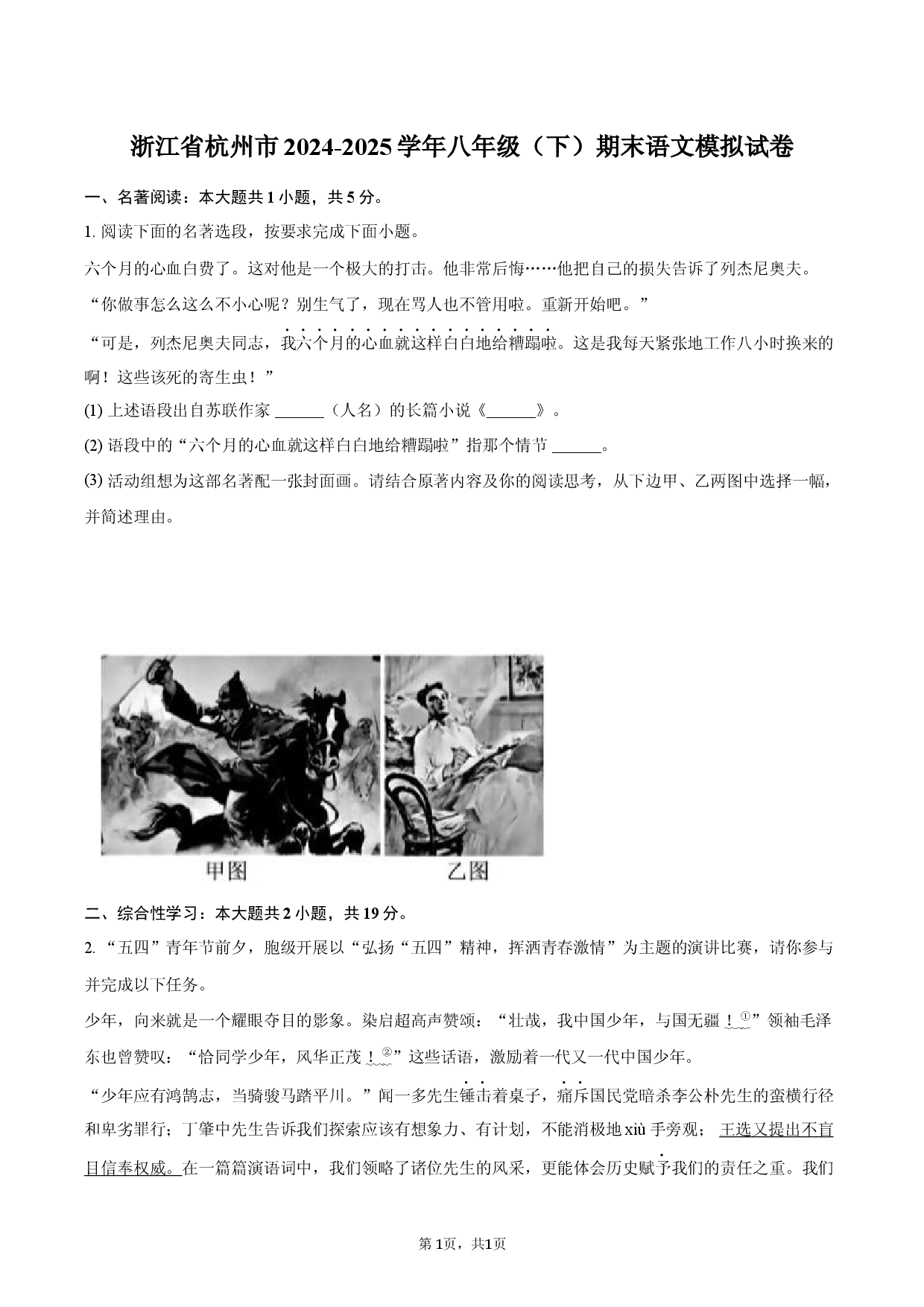 浙江杭州市2024-2025学年八年级（下）期末语文模拟试卷.docx 第1页