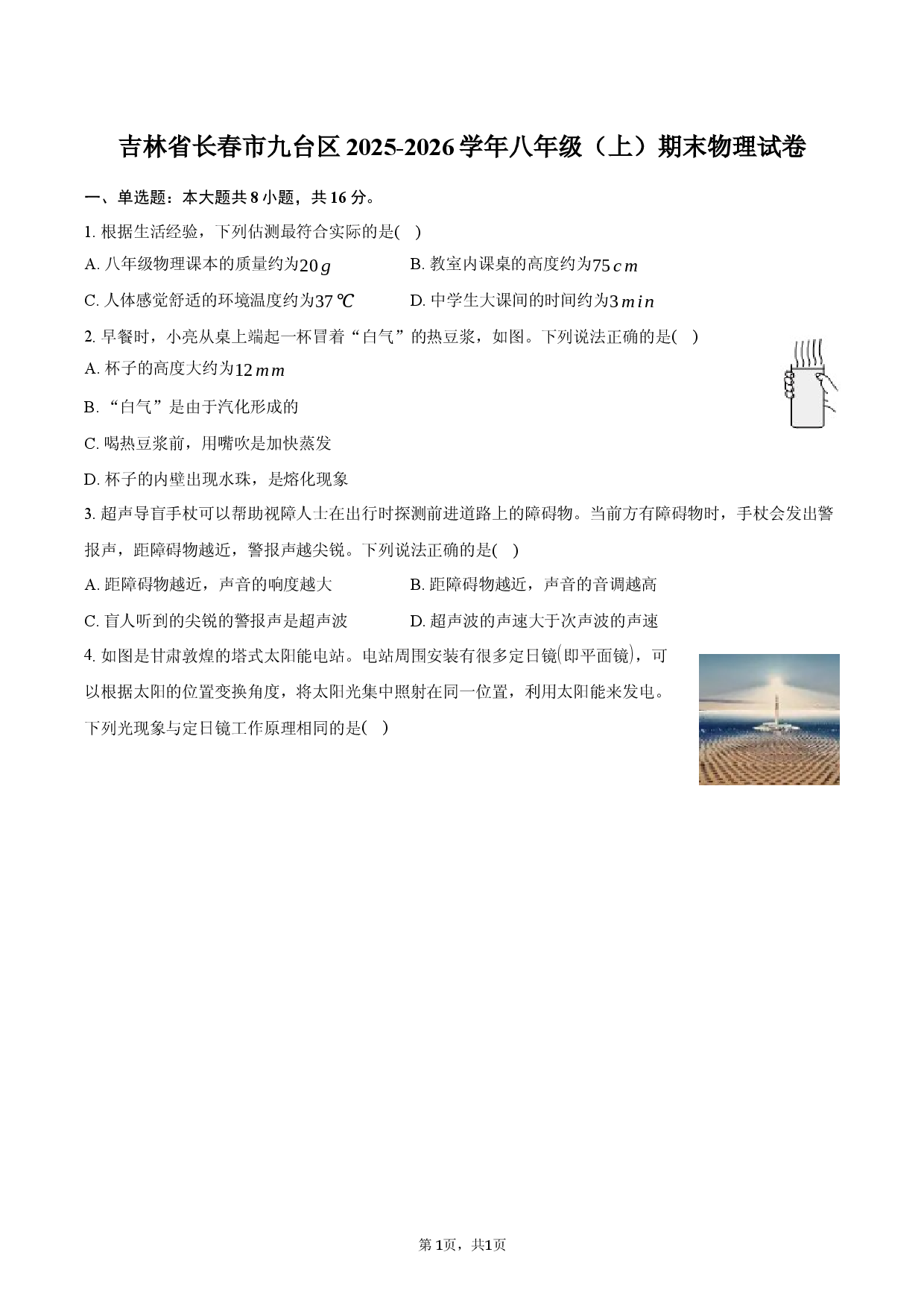 吉林省长春市九台区2025-2026学年八年级（上）期末物理试卷-自定义类型.docx 第1页
