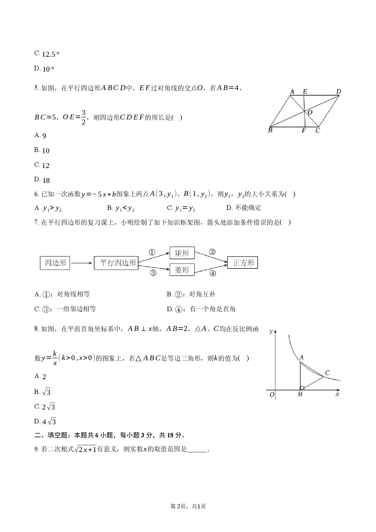 吉林长春市德惠市2024-2025学年八年级（下）期末数学试卷.docx 第2页